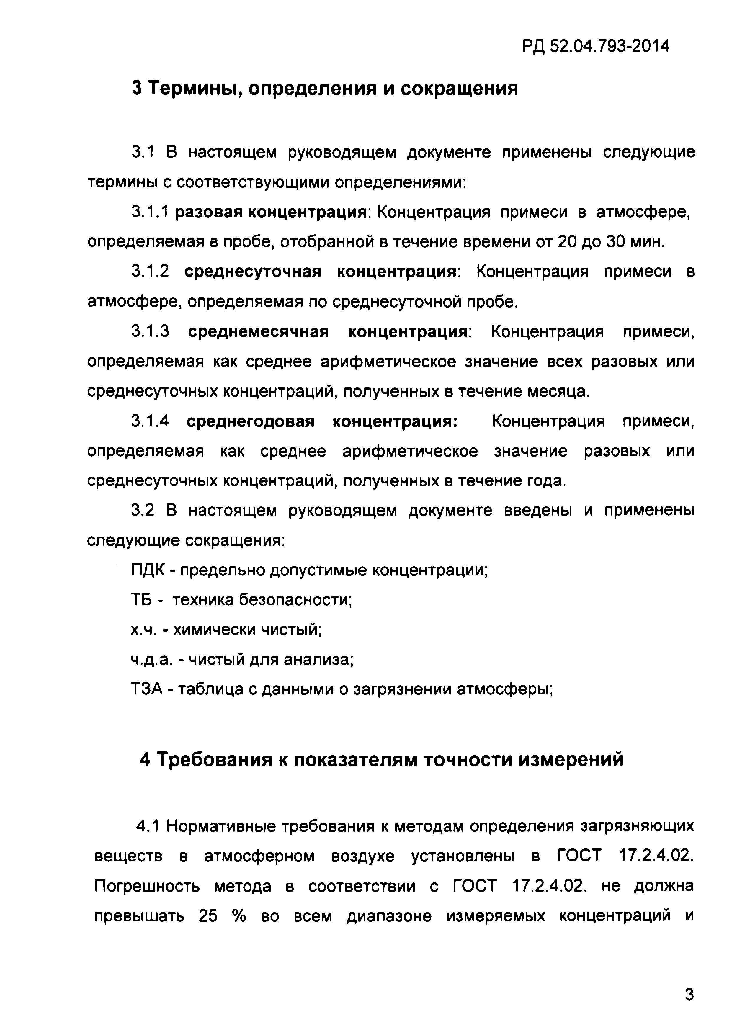 РД 52.04.793-2014