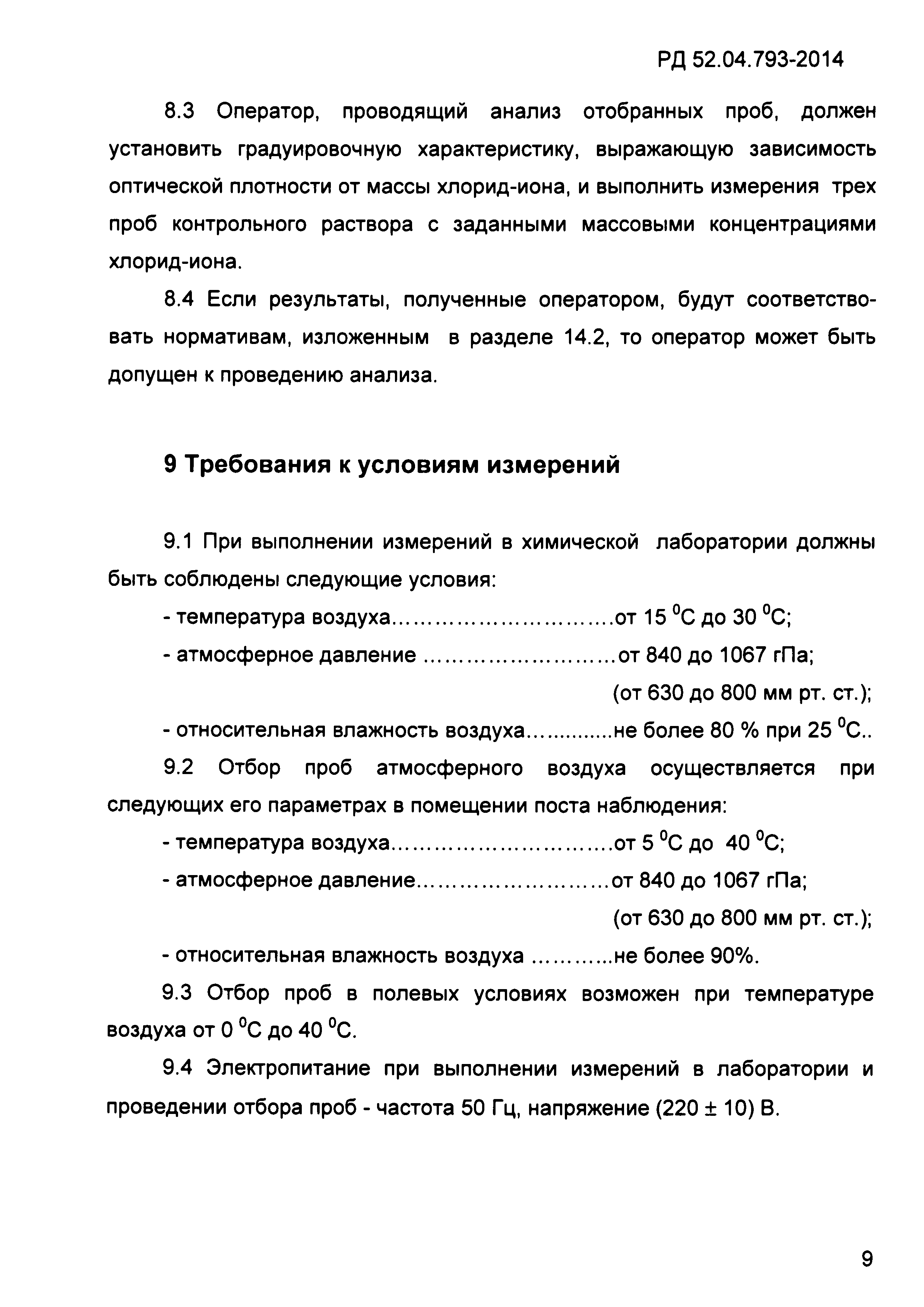 РД 52.04.793-2014