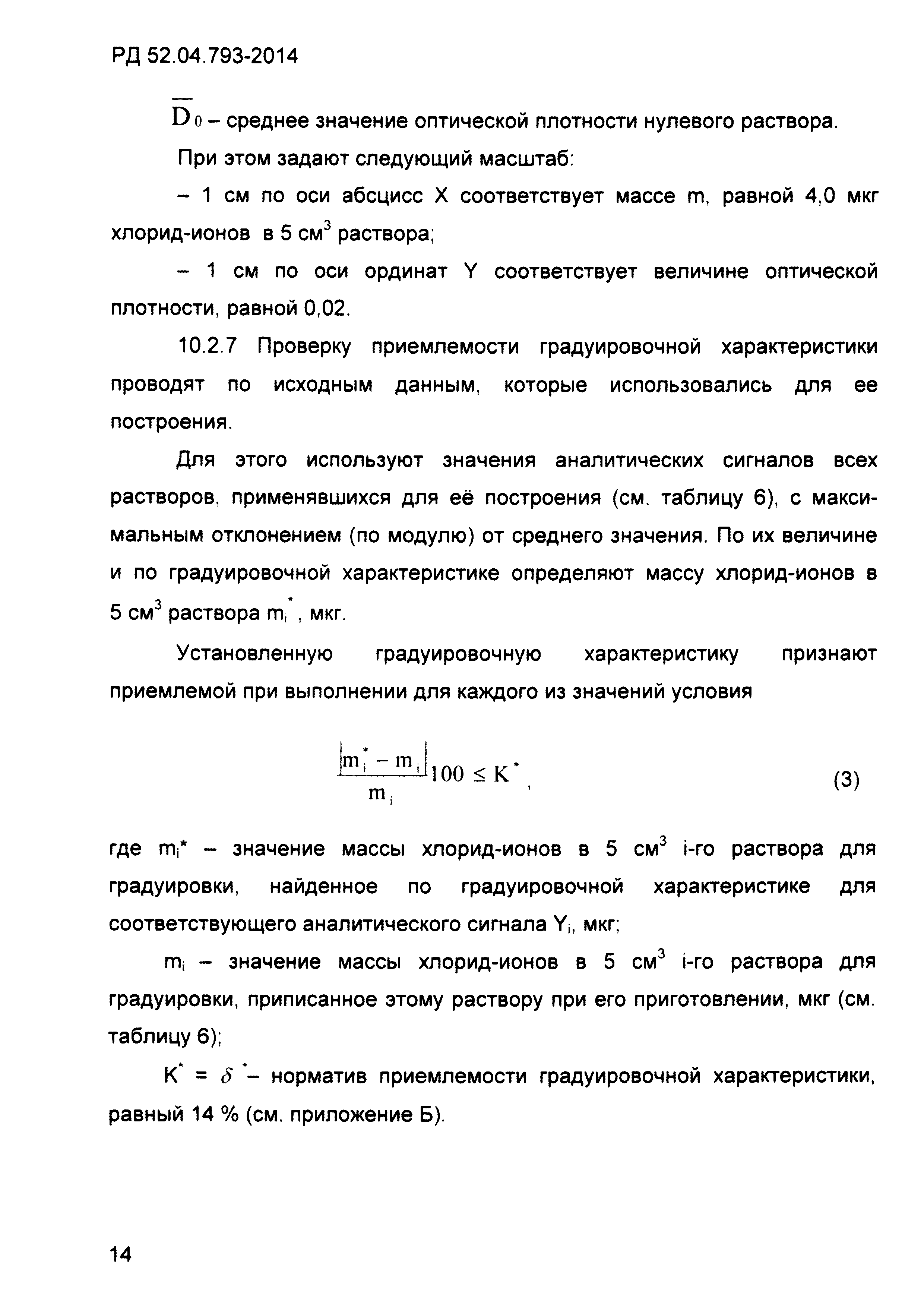 РД 52.04.793-2014