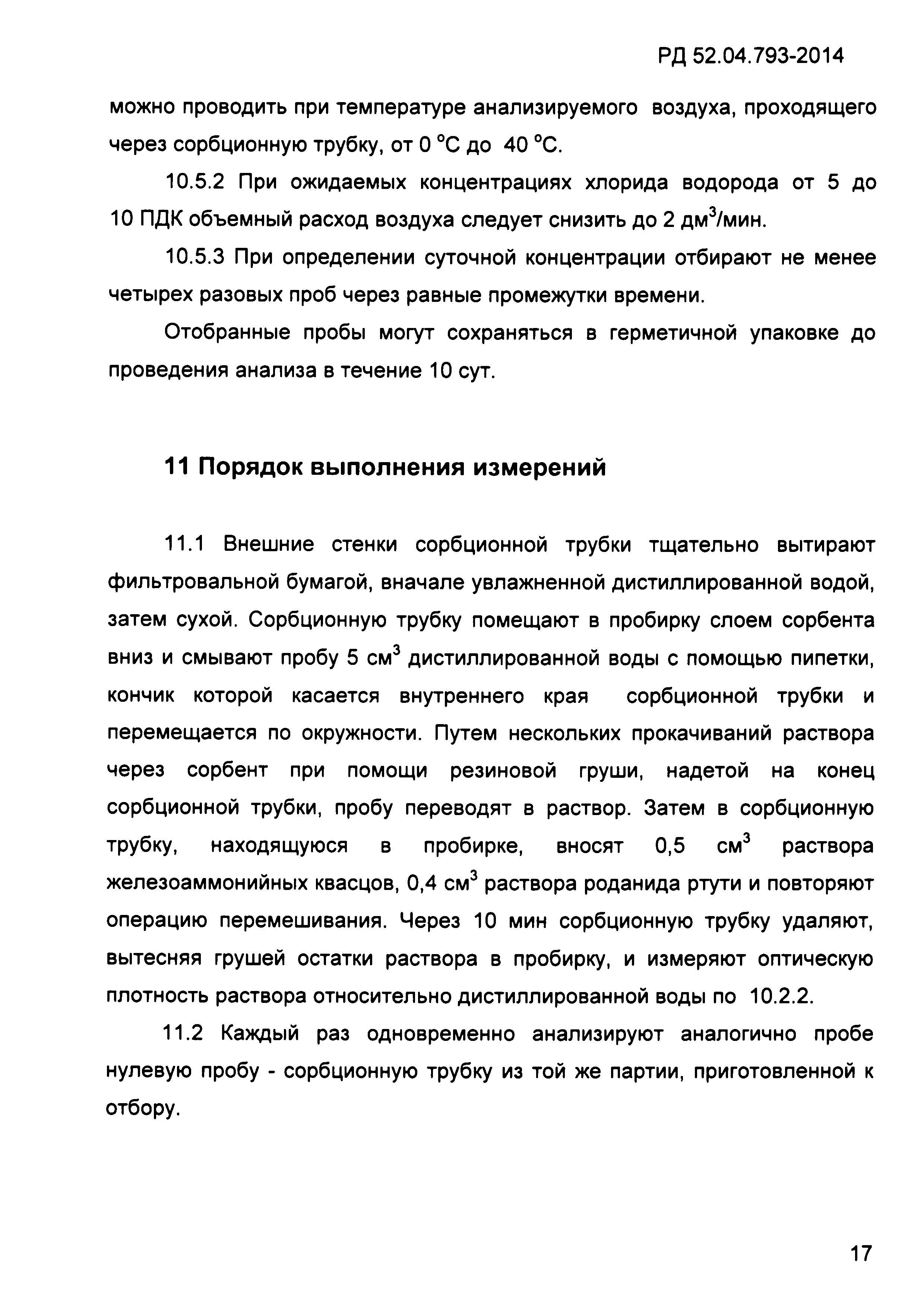 РД 52.04.793-2014