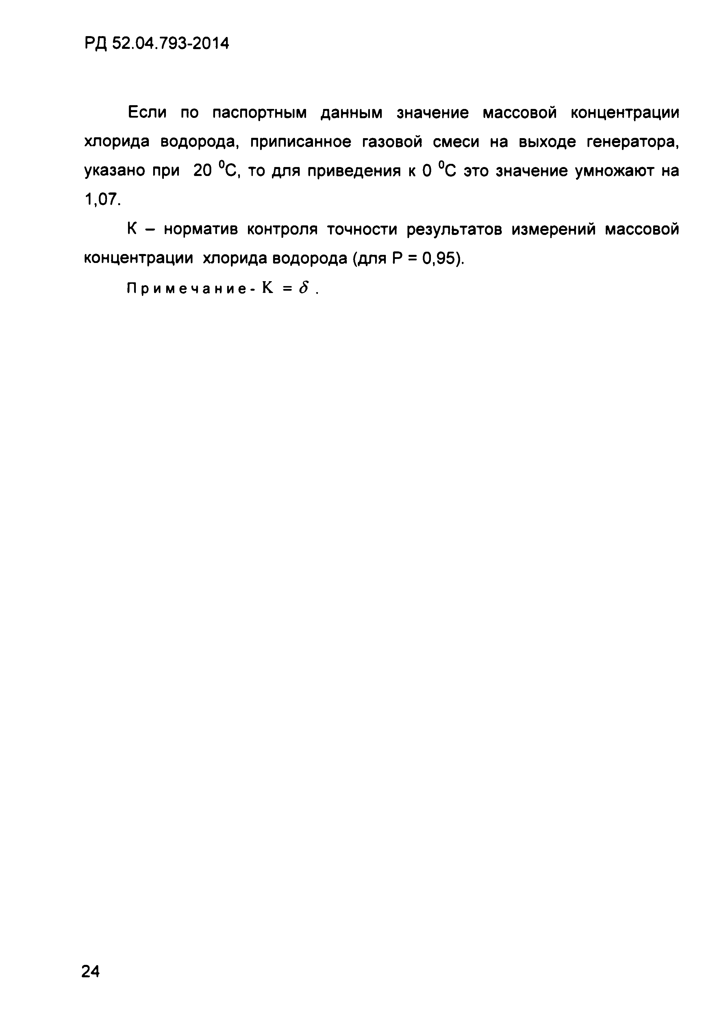 РД 52.04.793-2014