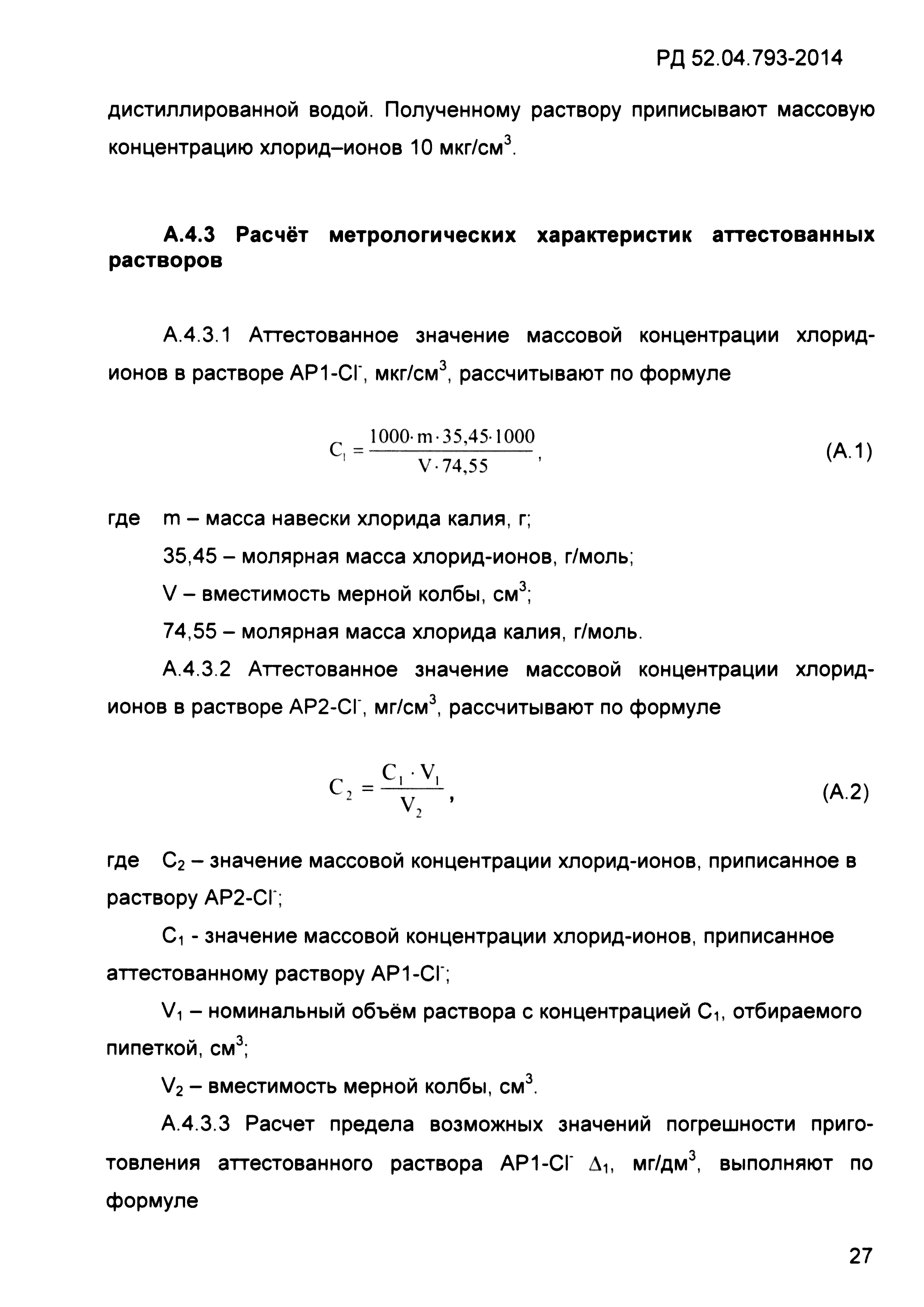 РД 52.04.793-2014