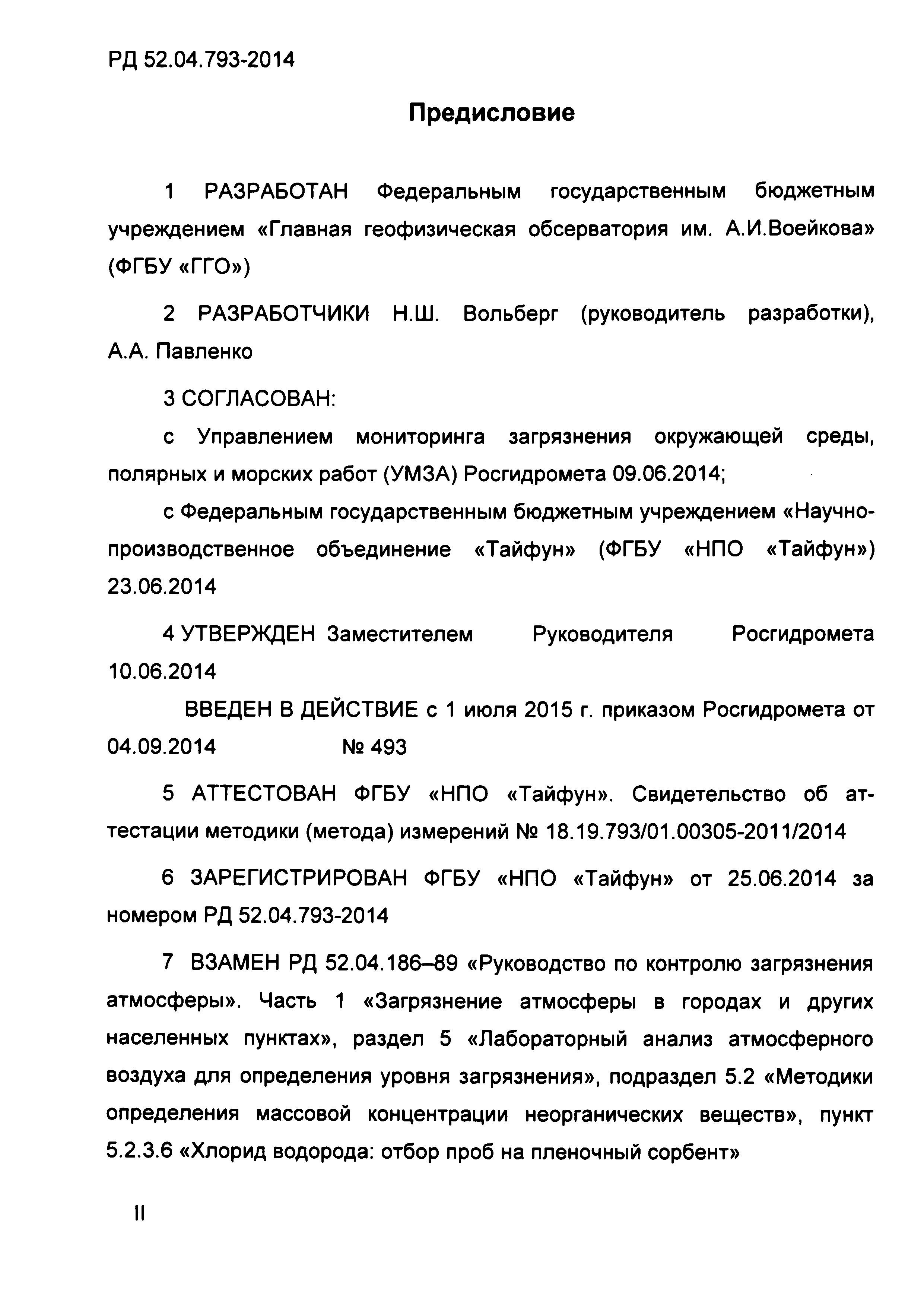 РД 52.04.793-2014