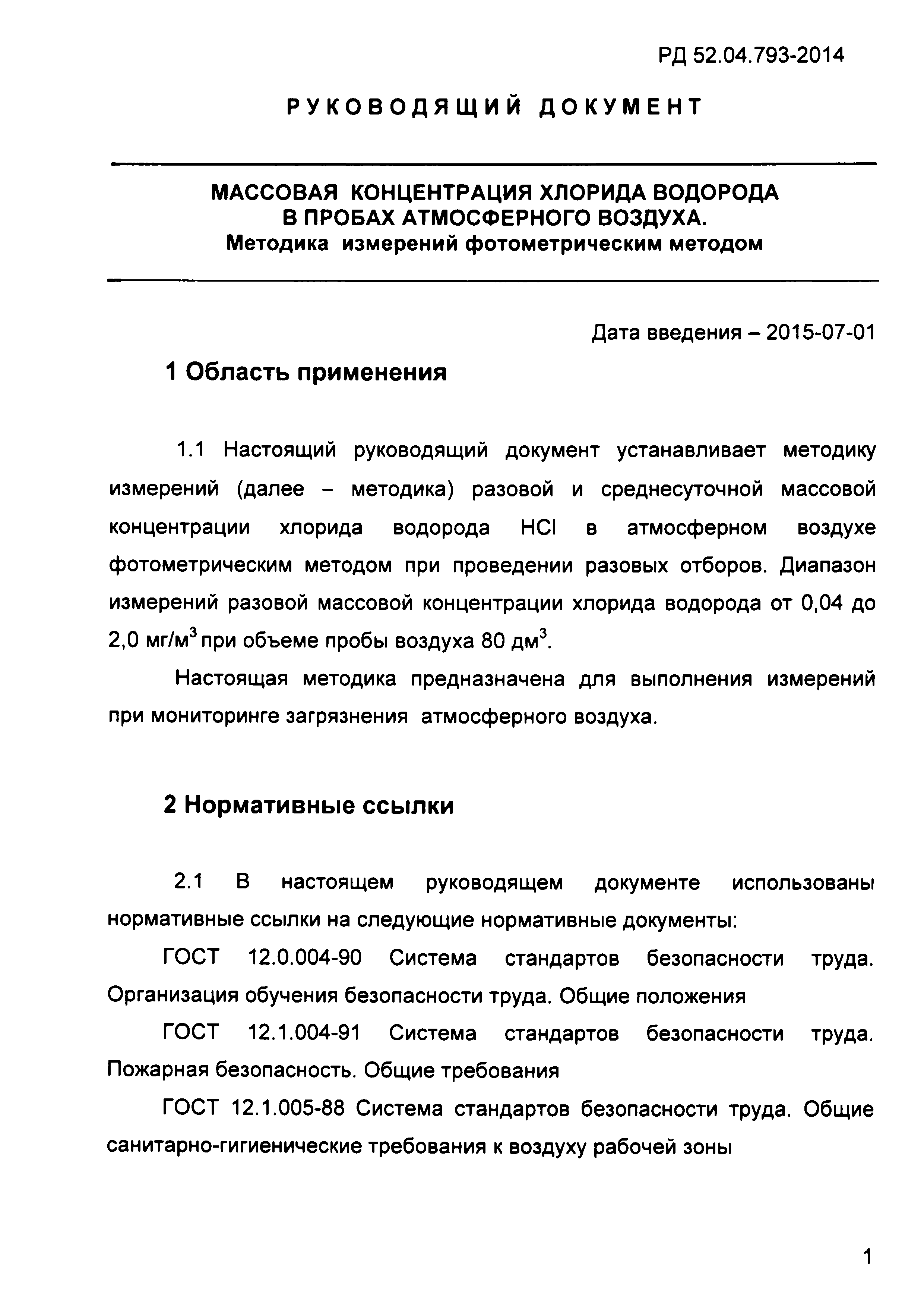 РД 52.04.793-2014