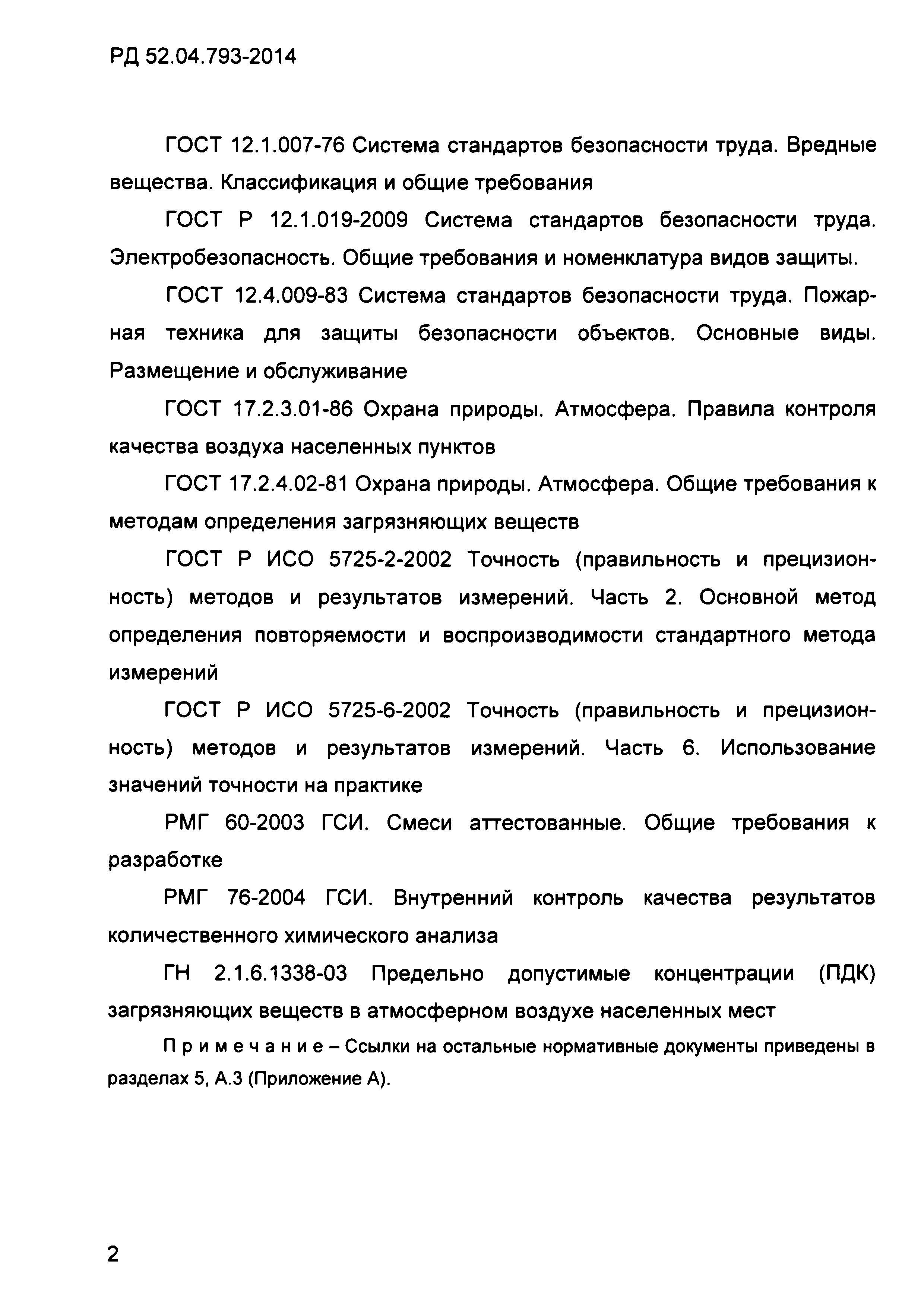 РД 52.04.793-2014