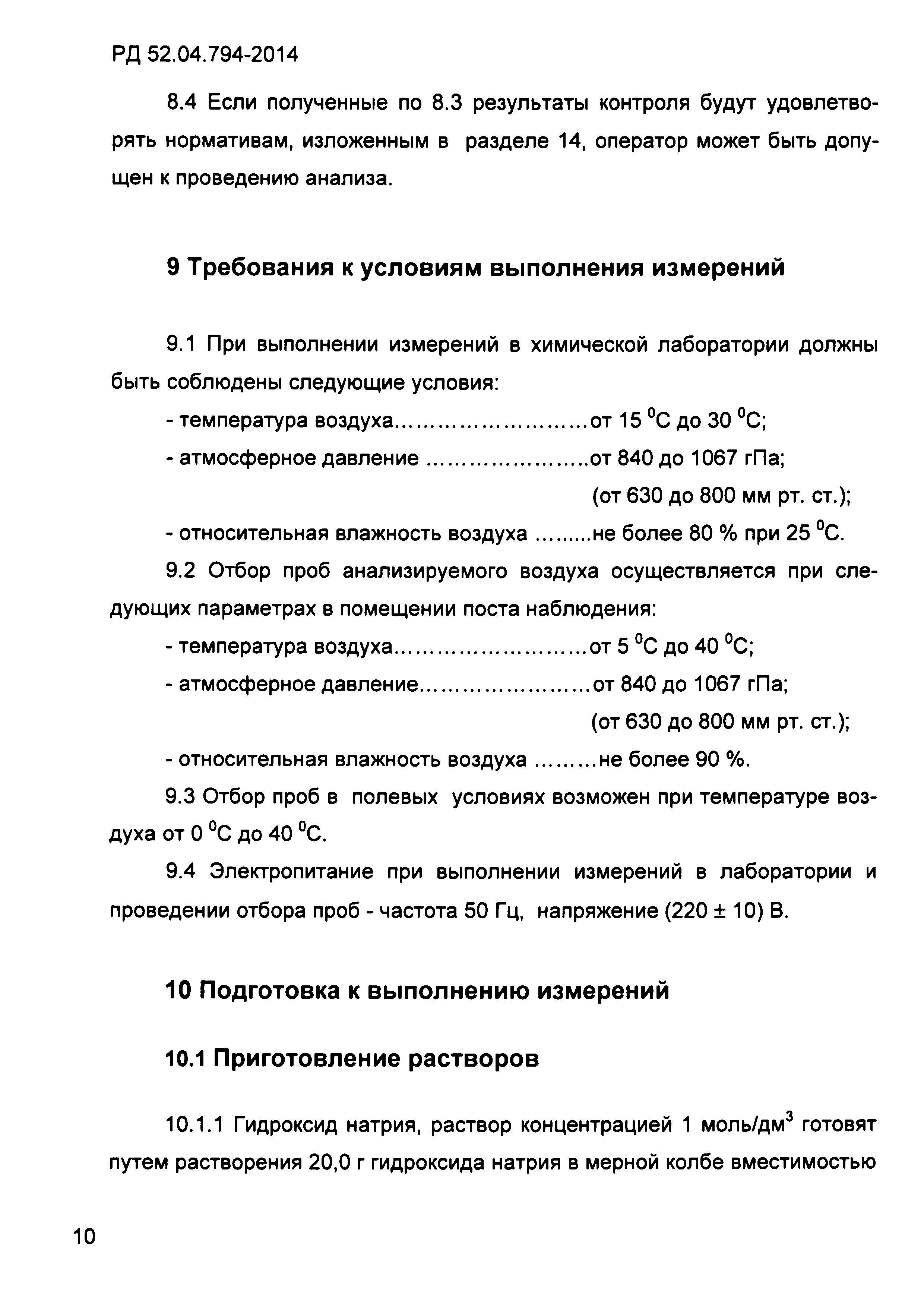 РД 52.04.794-2014