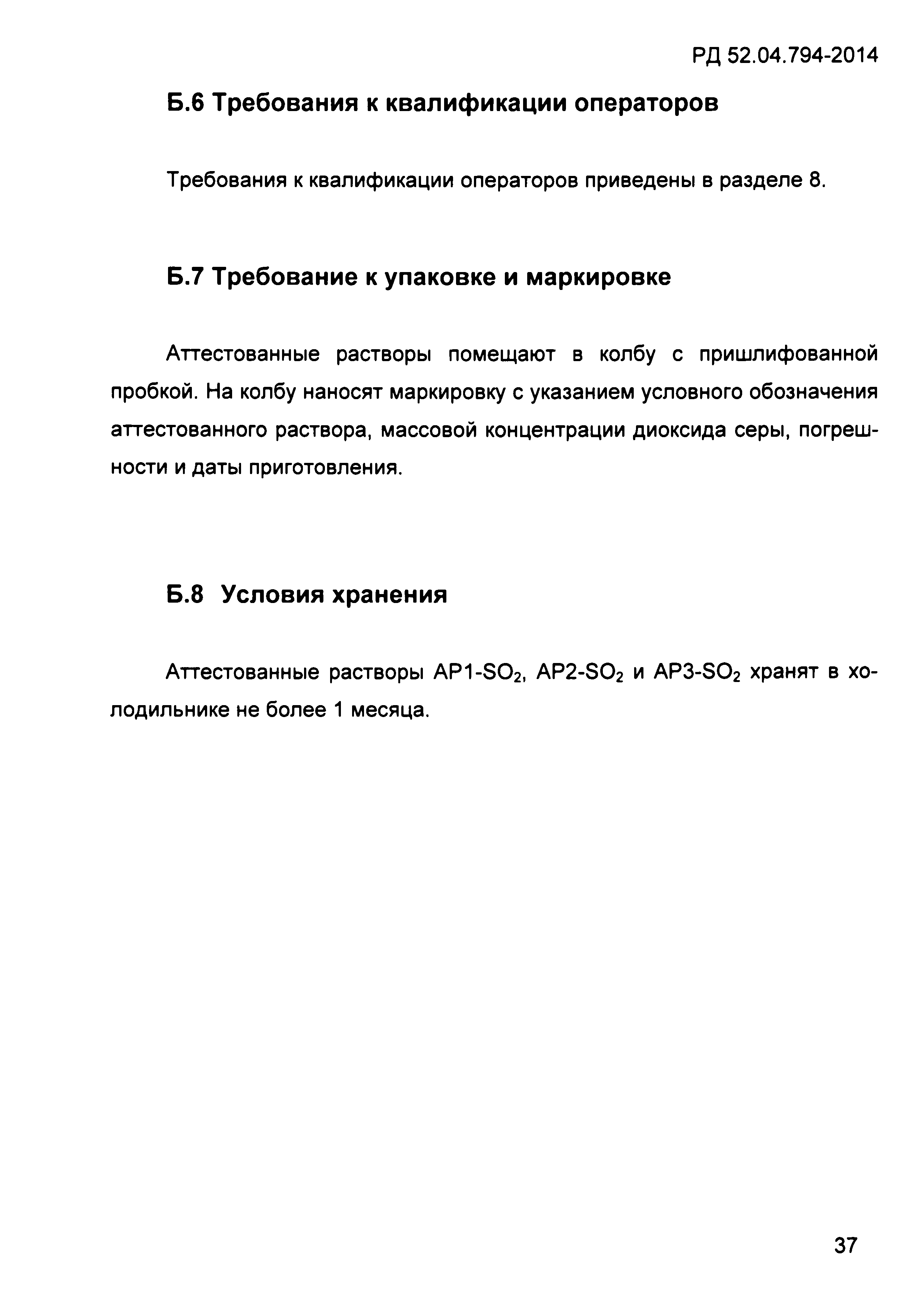 РД 52.04.794-2014