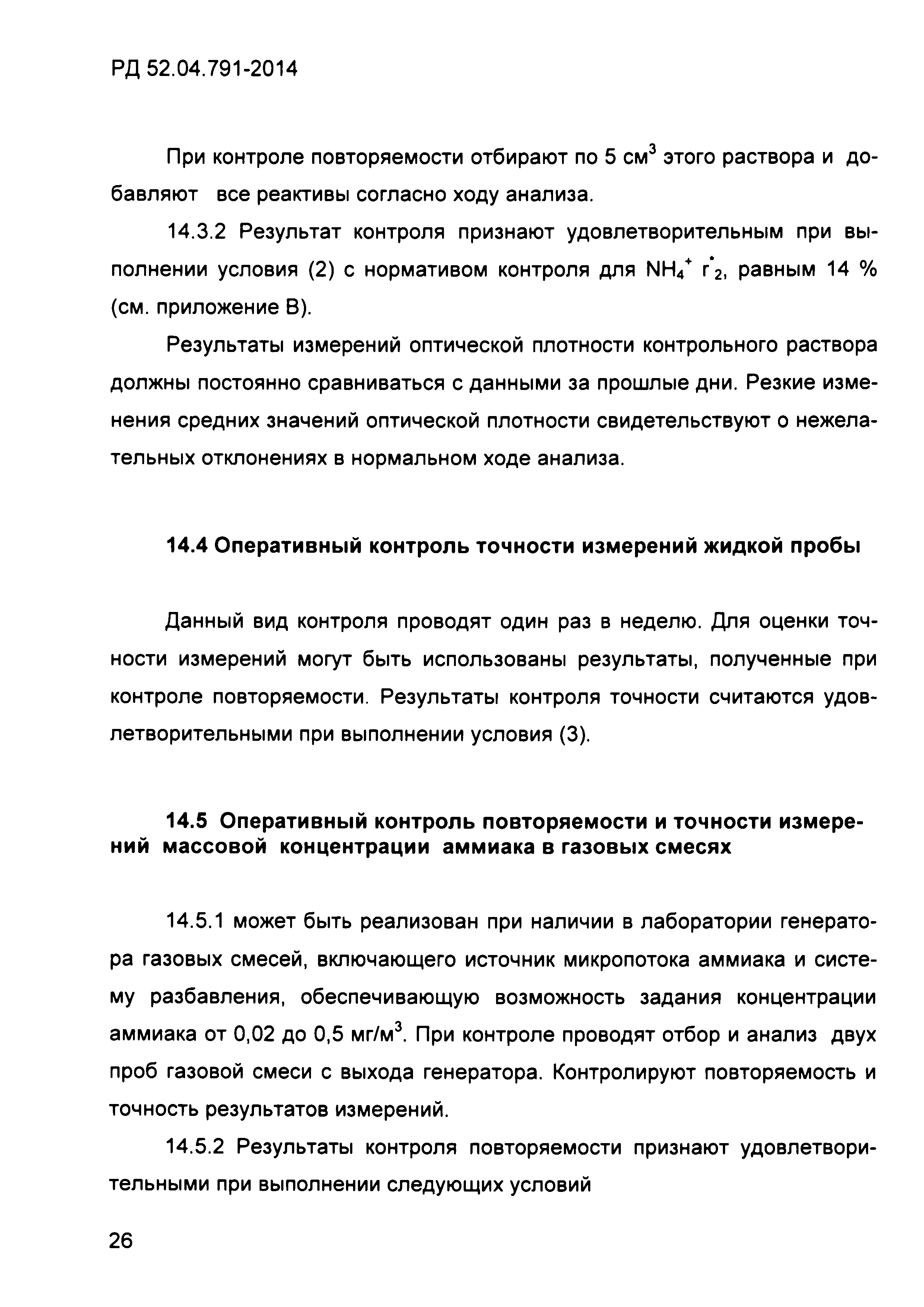 РД 52.04.791-2014
