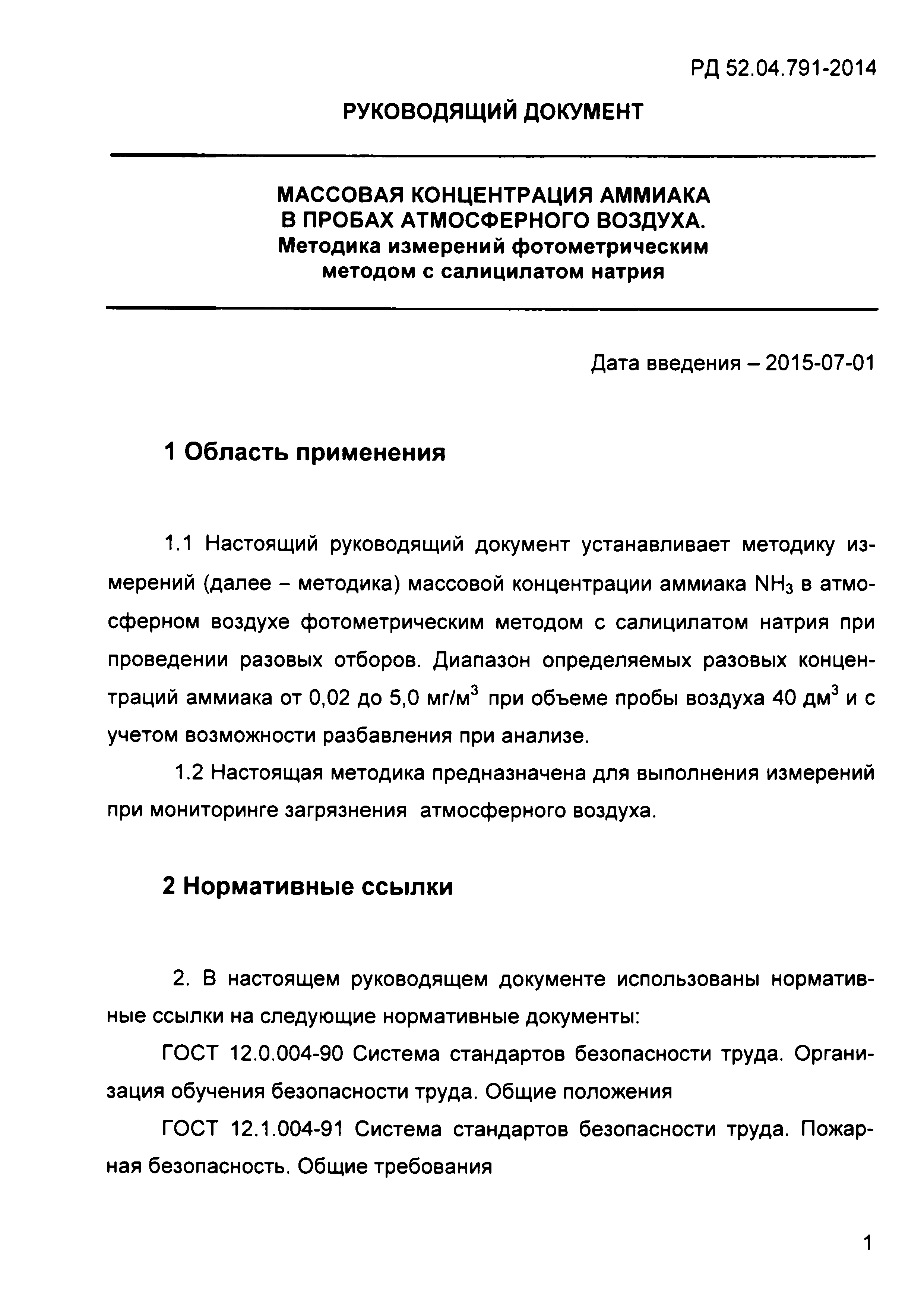 РД 52.04.791-2014