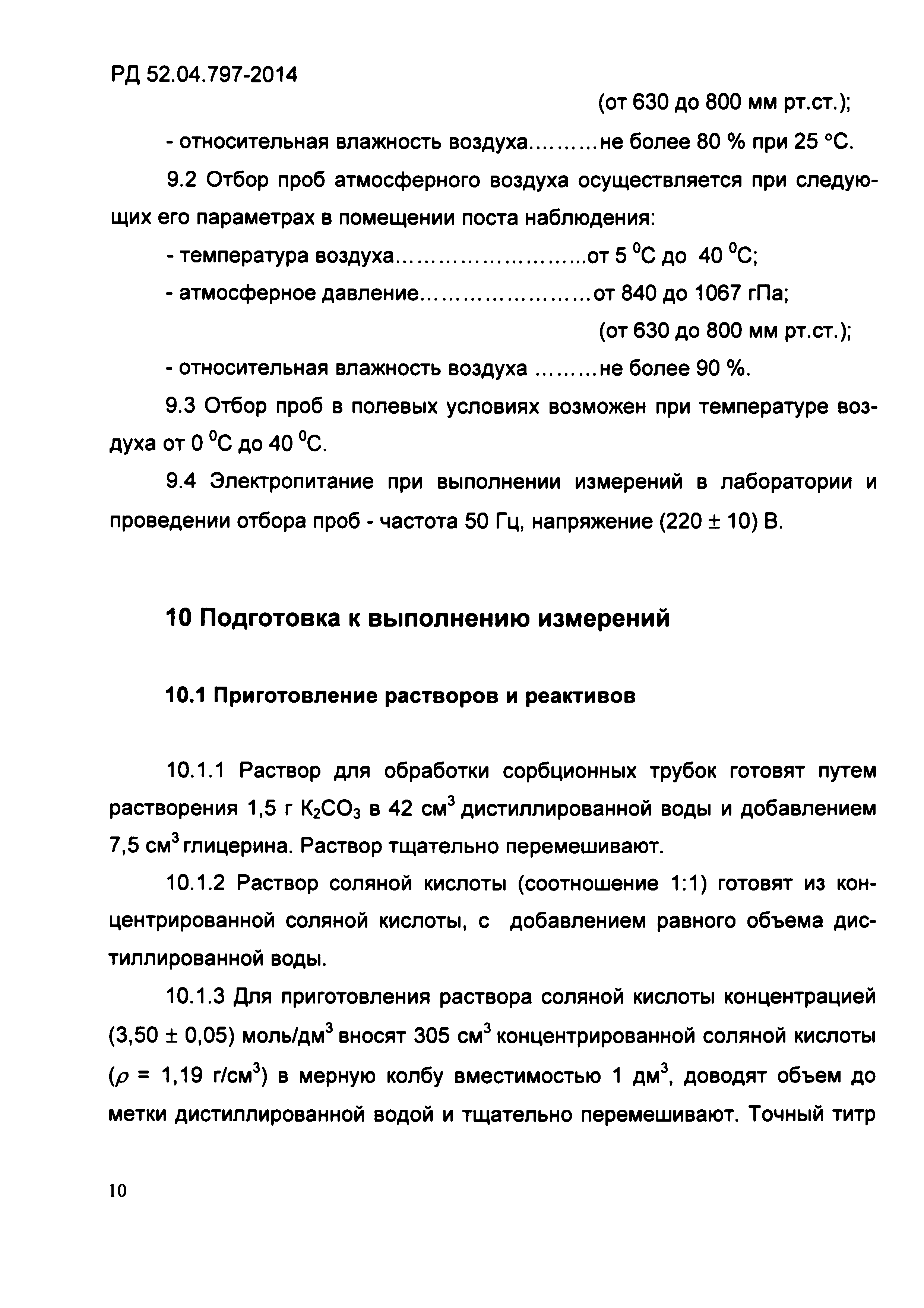 РД 52.04.797-2014