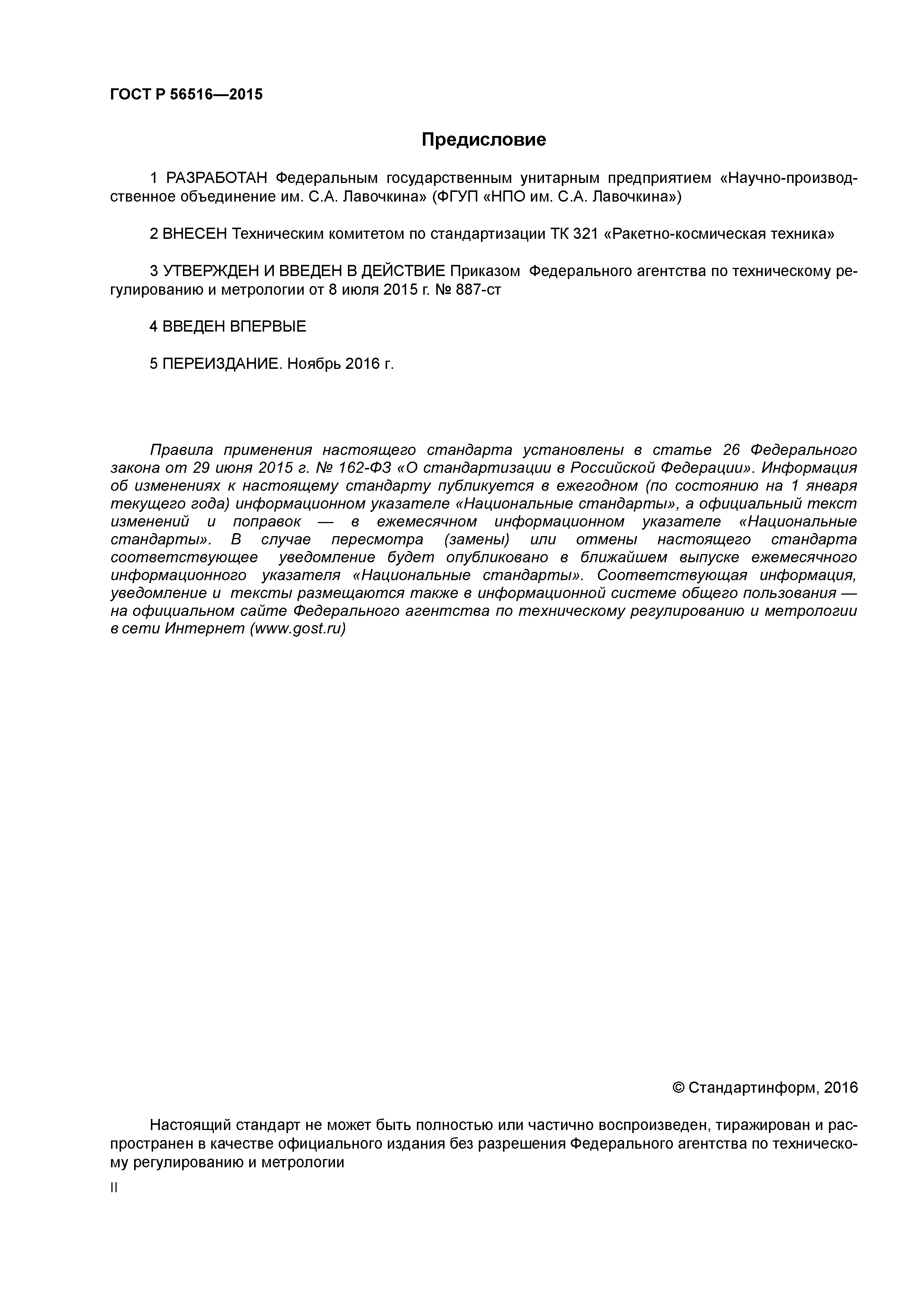 ГОСТ Р 56516-2015