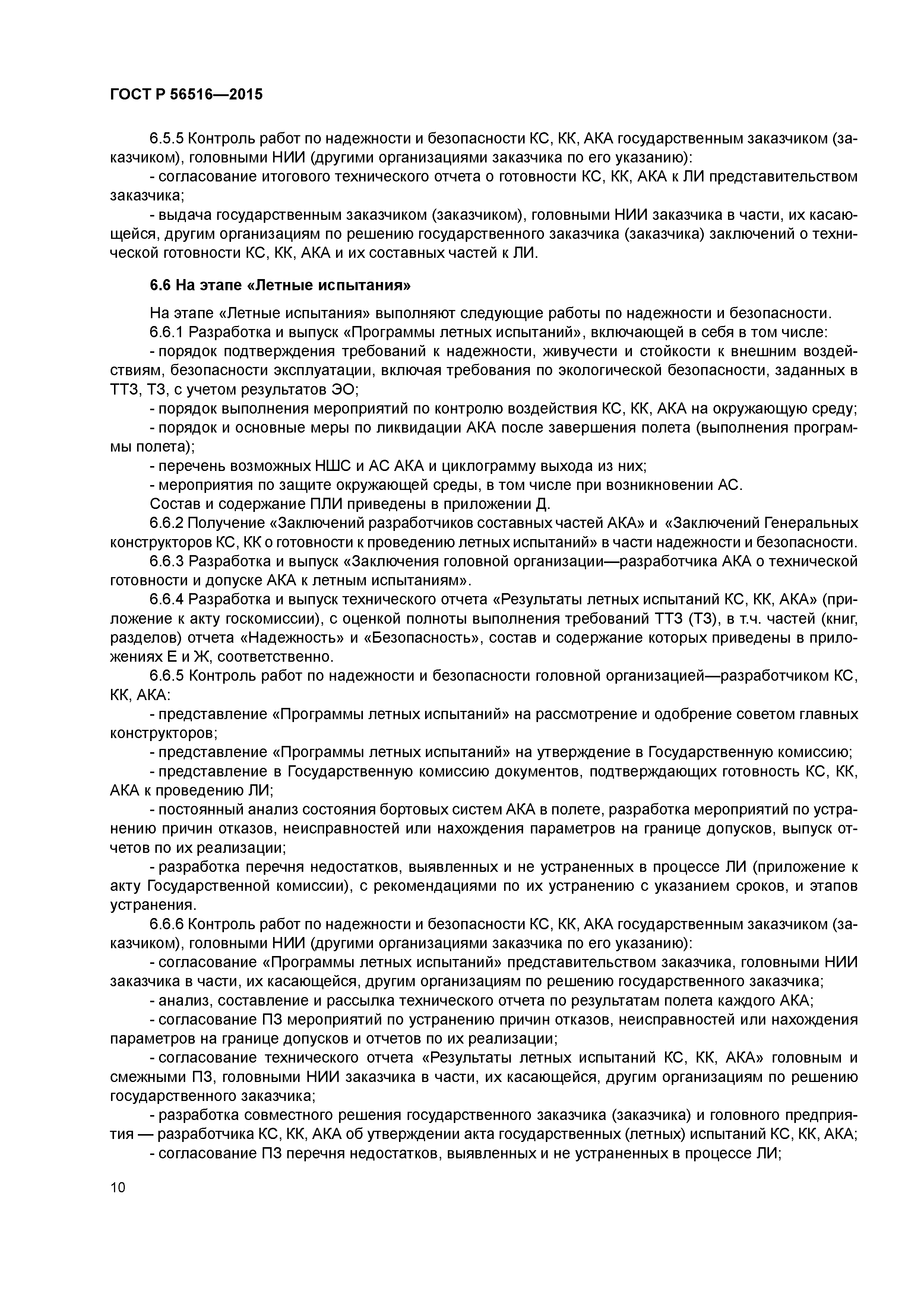 ГОСТ Р 56516-2015