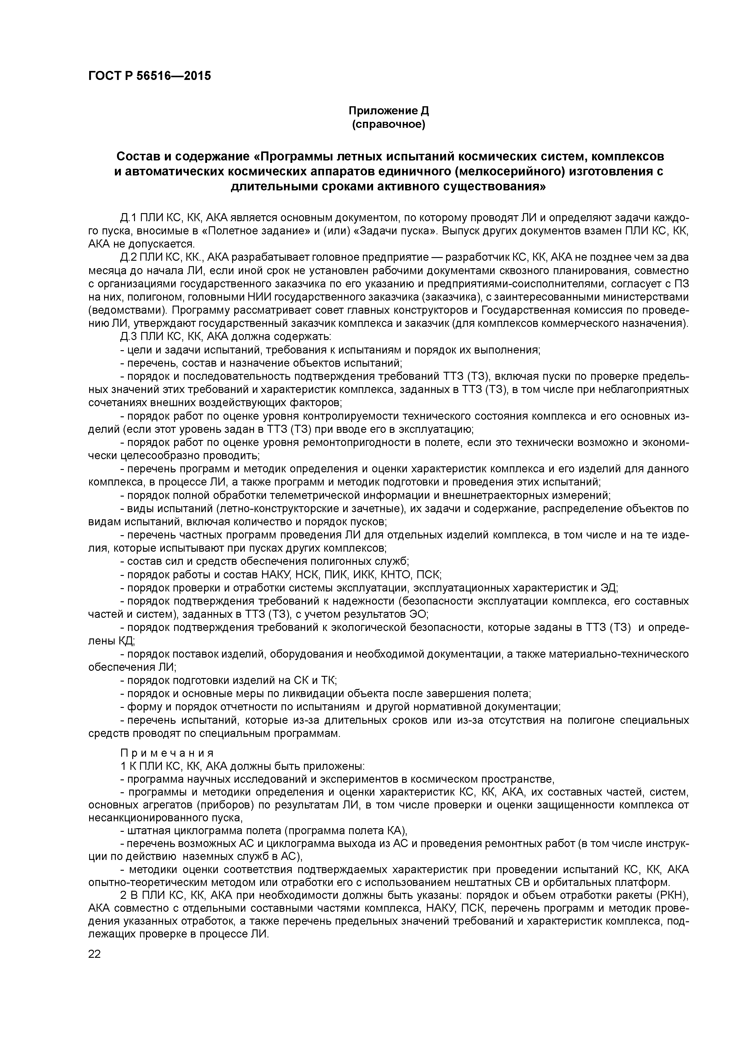 ГОСТ Р 56516-2015