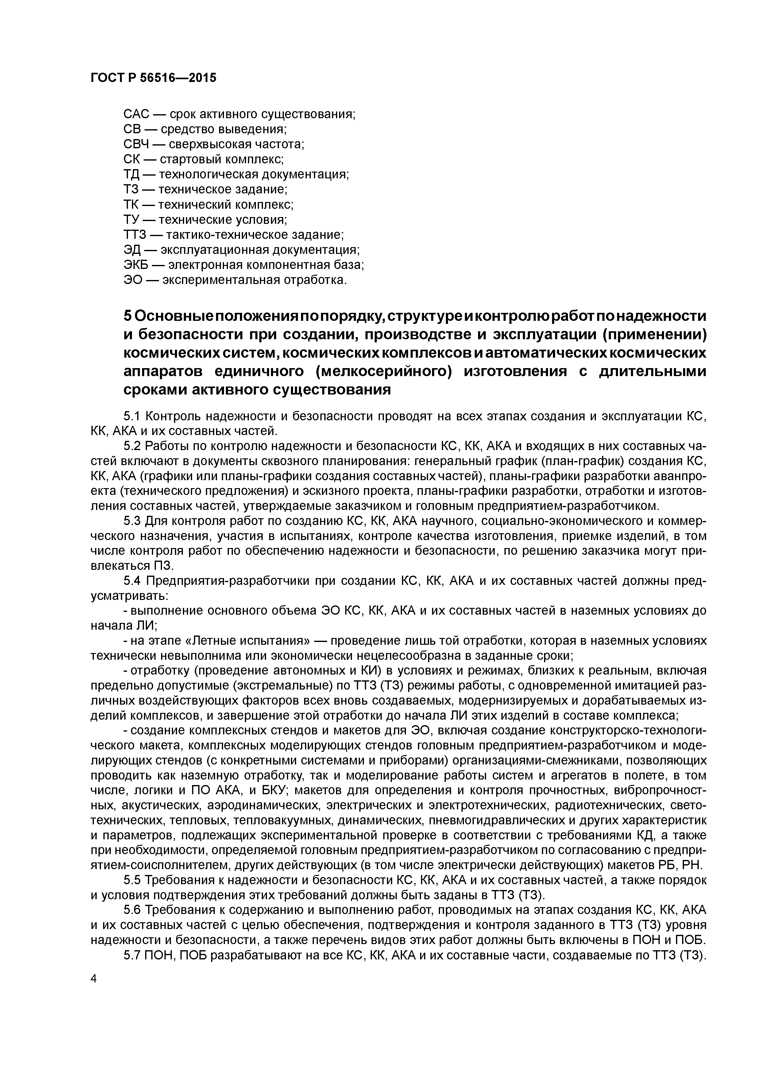 ГОСТ Р 56516-2015