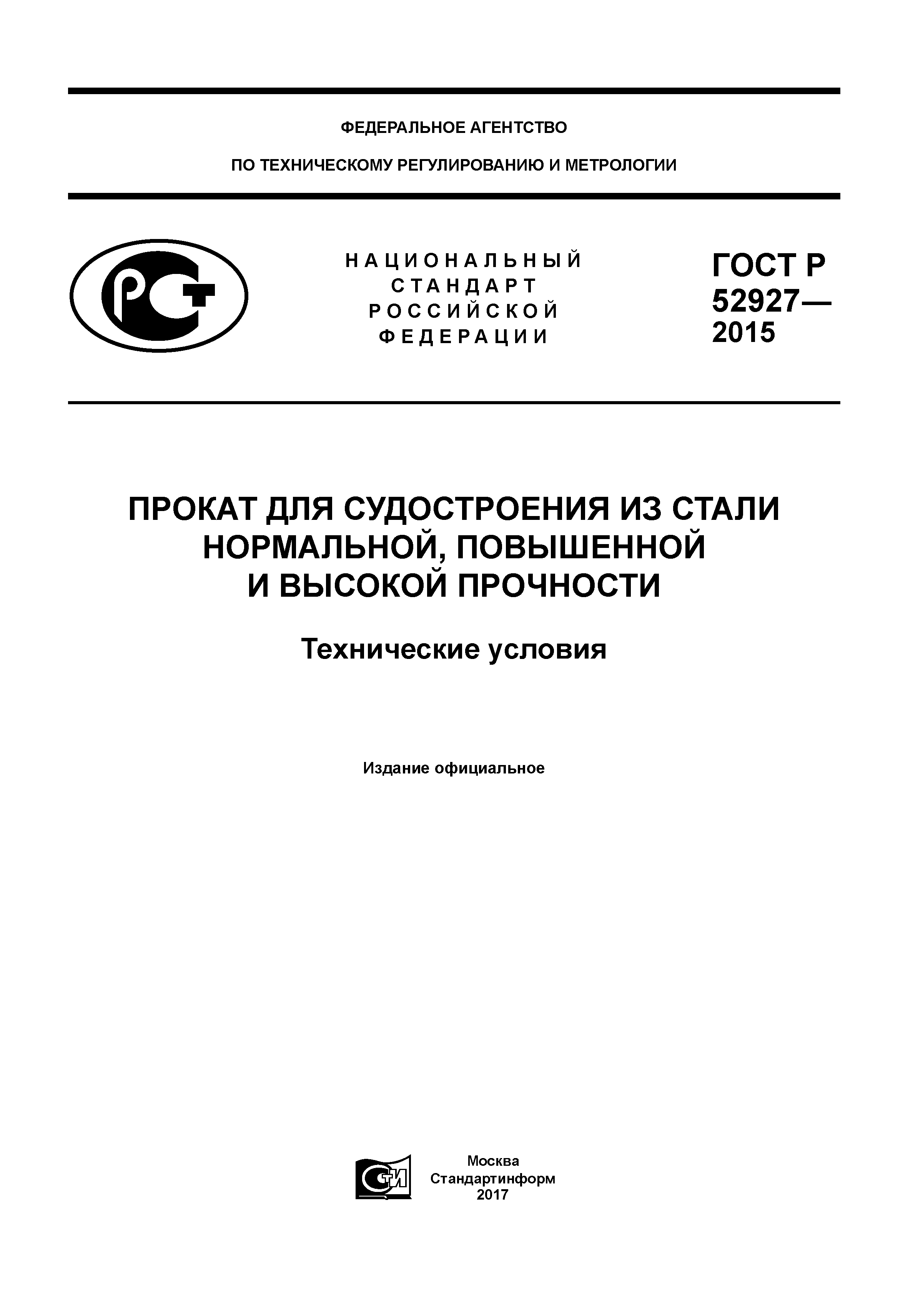 ГОСТ Р 52927-2015