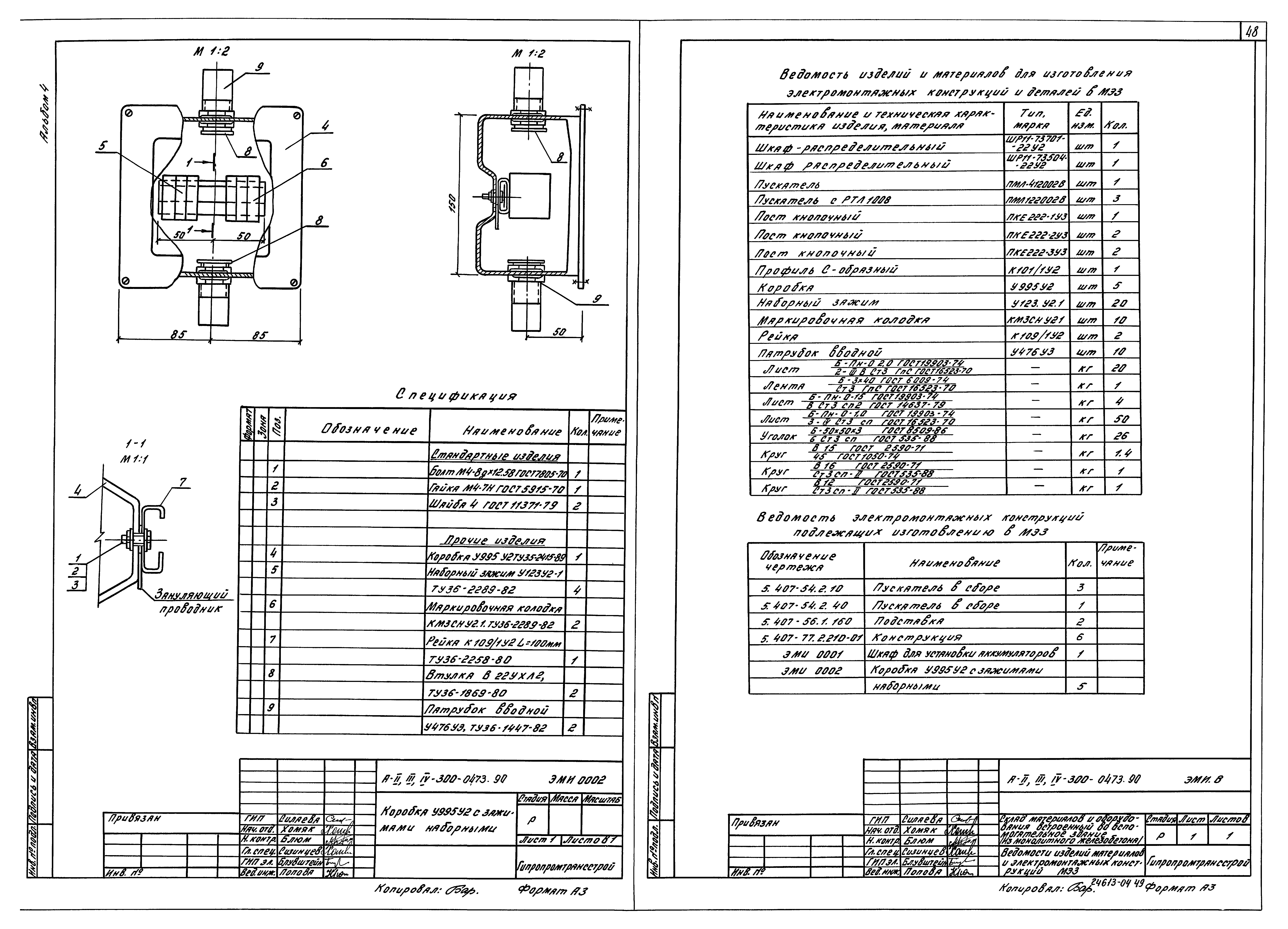 Типовые проектные решения А-II,III,IV-300-0472.90