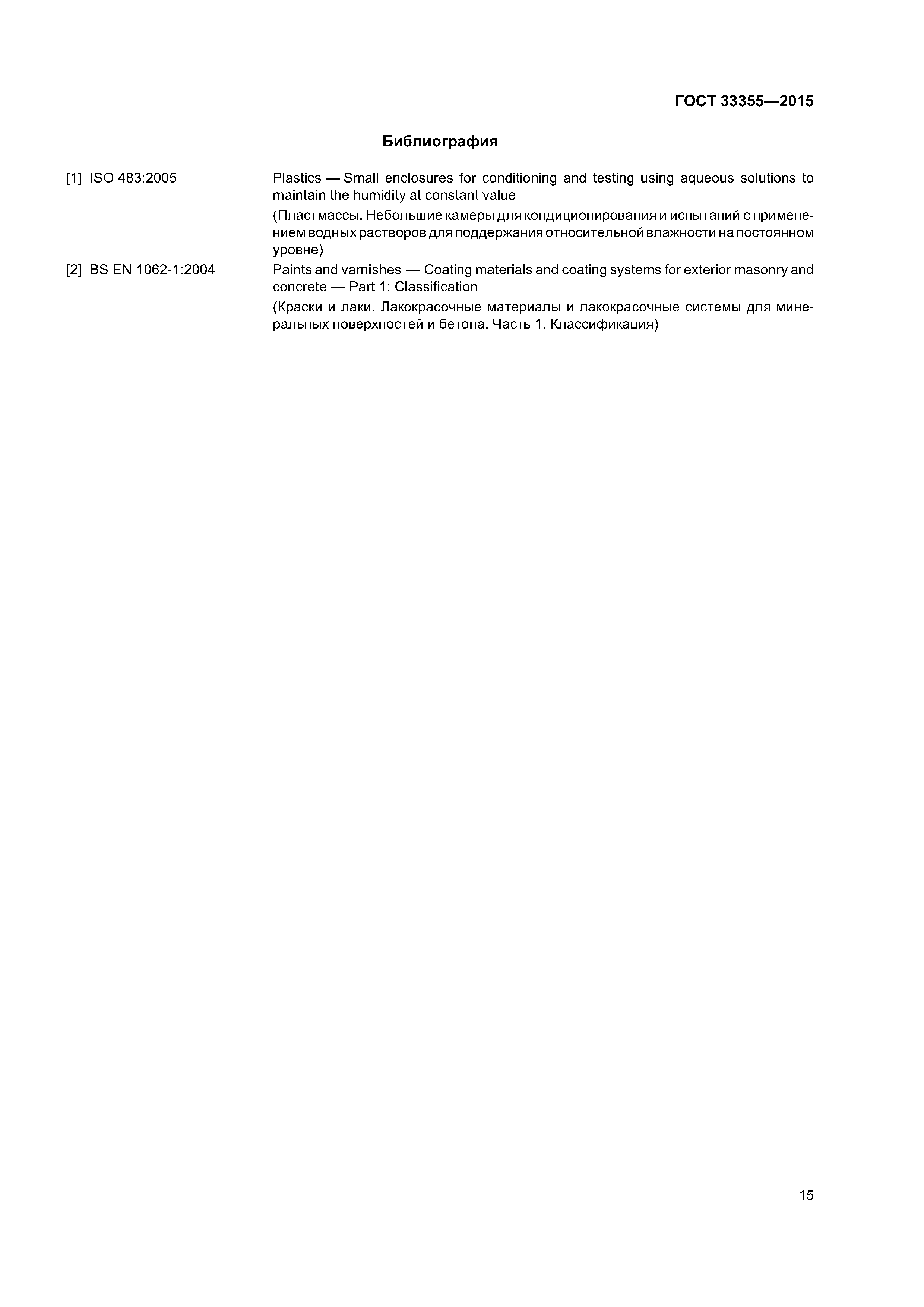 ГОСТ 33355-2015