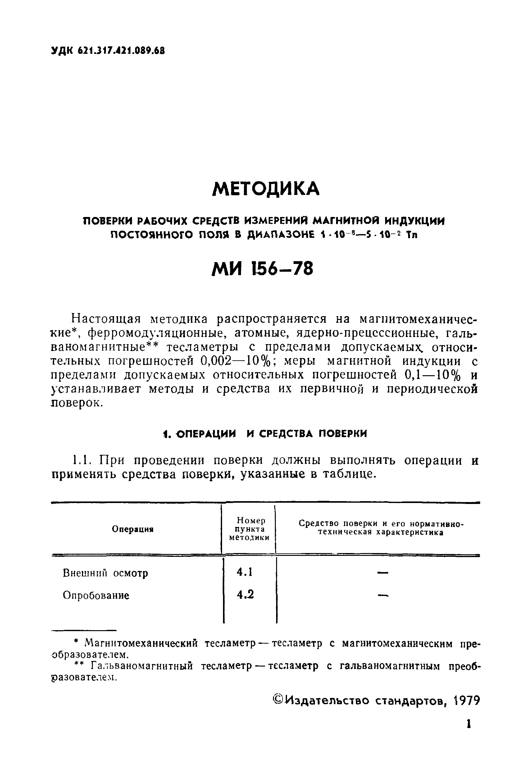 МИ 156-78