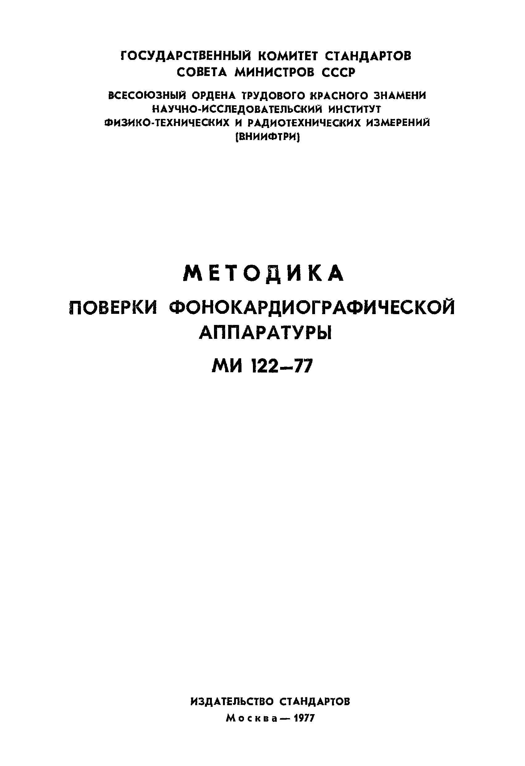 МИ 122-77