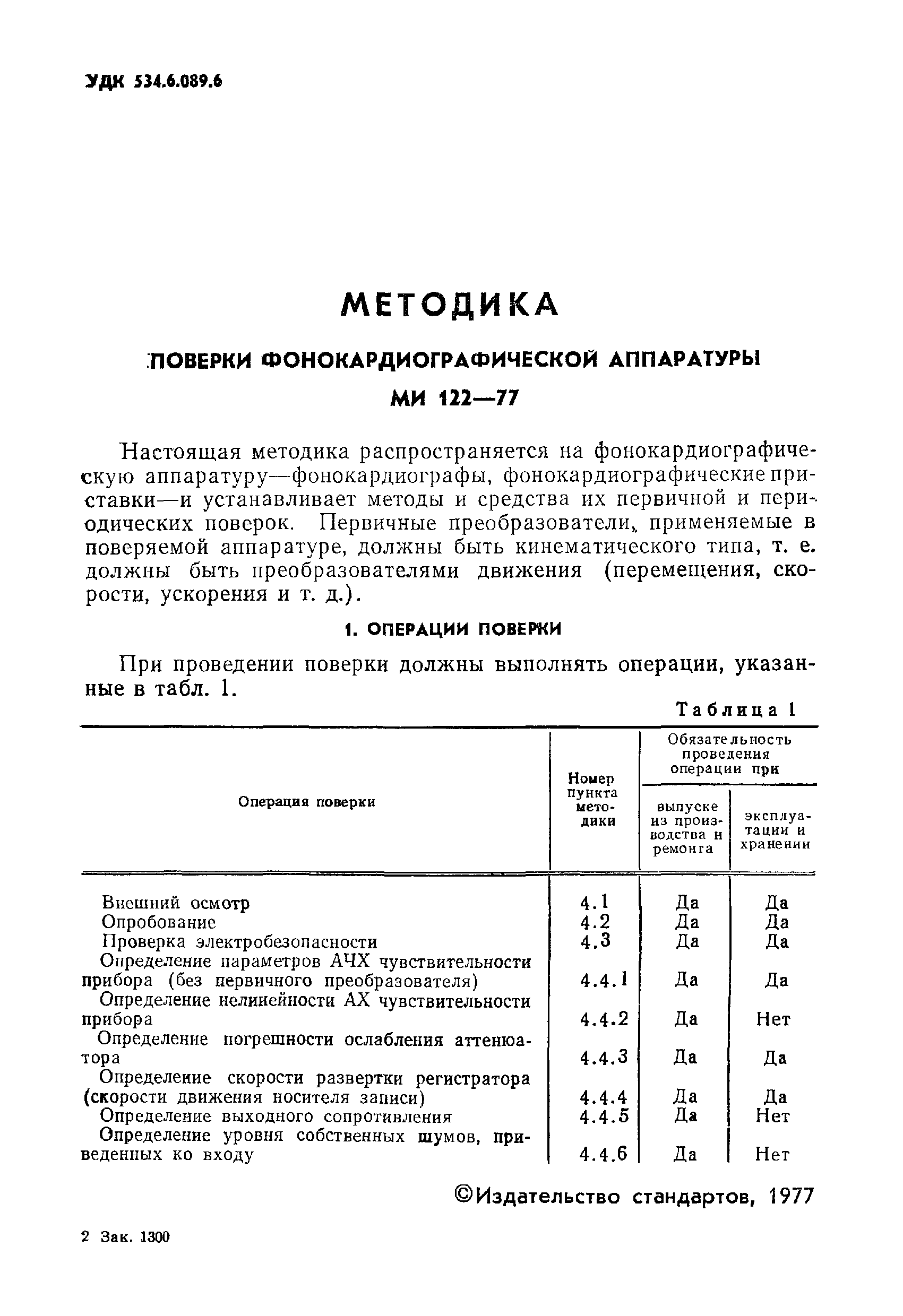 МИ 122-77