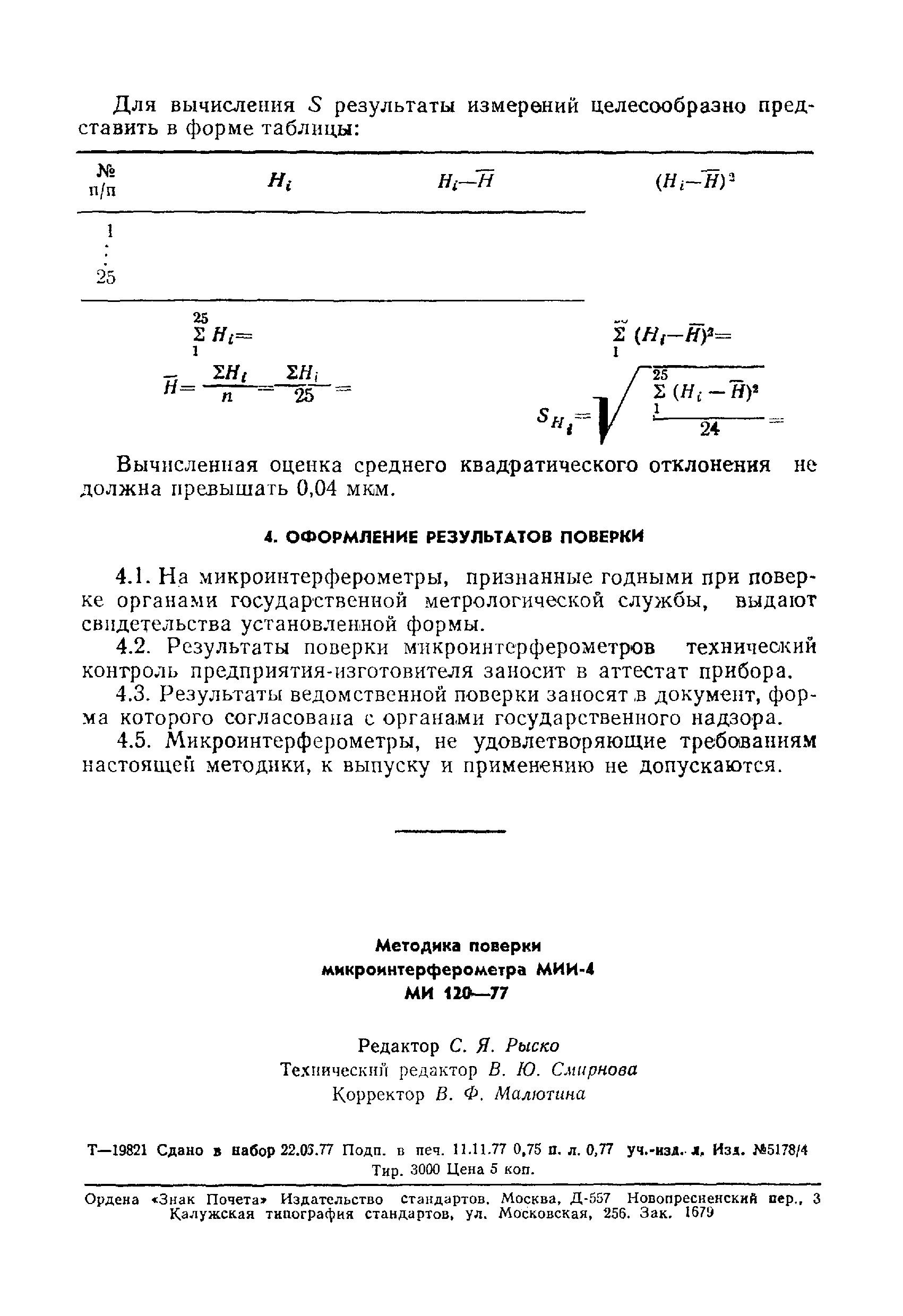 МИ 120-77