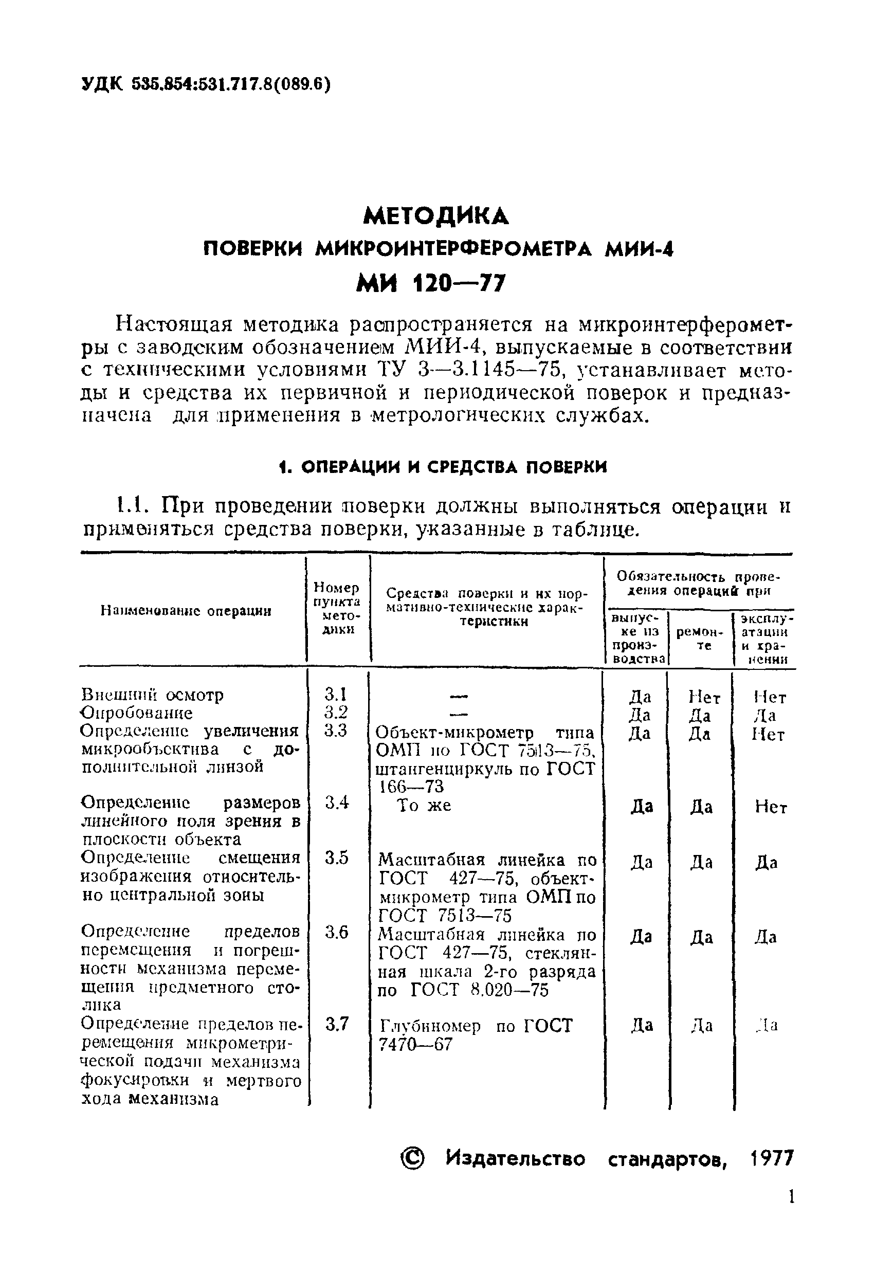 МИ 120-77