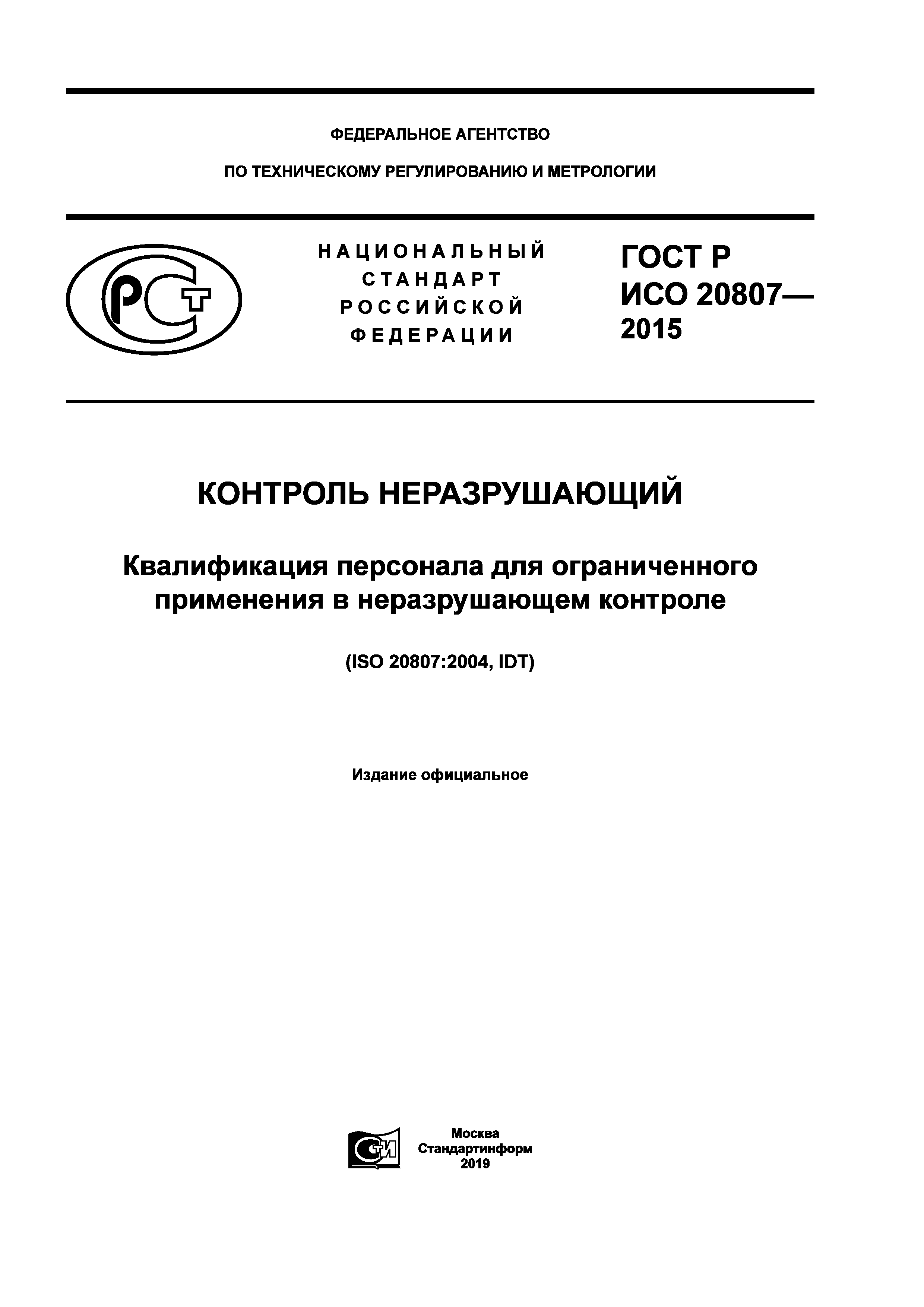 ГОСТ Р ИСО 20807-2015