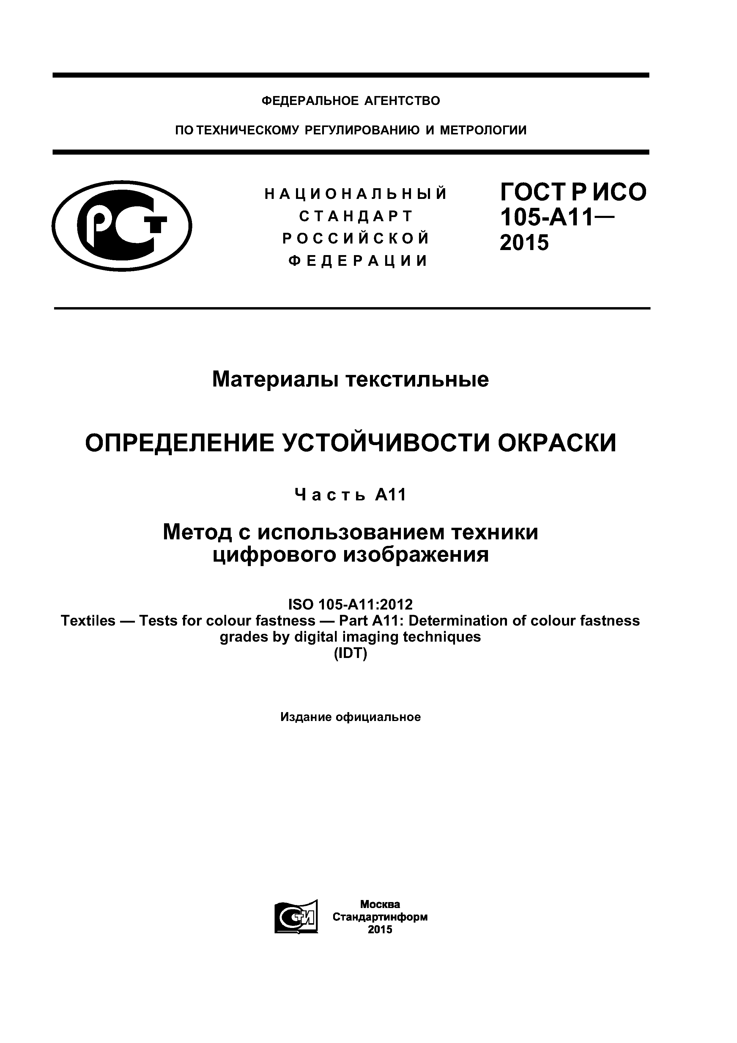 ГОСТ Р ИСО 105-A11-2015