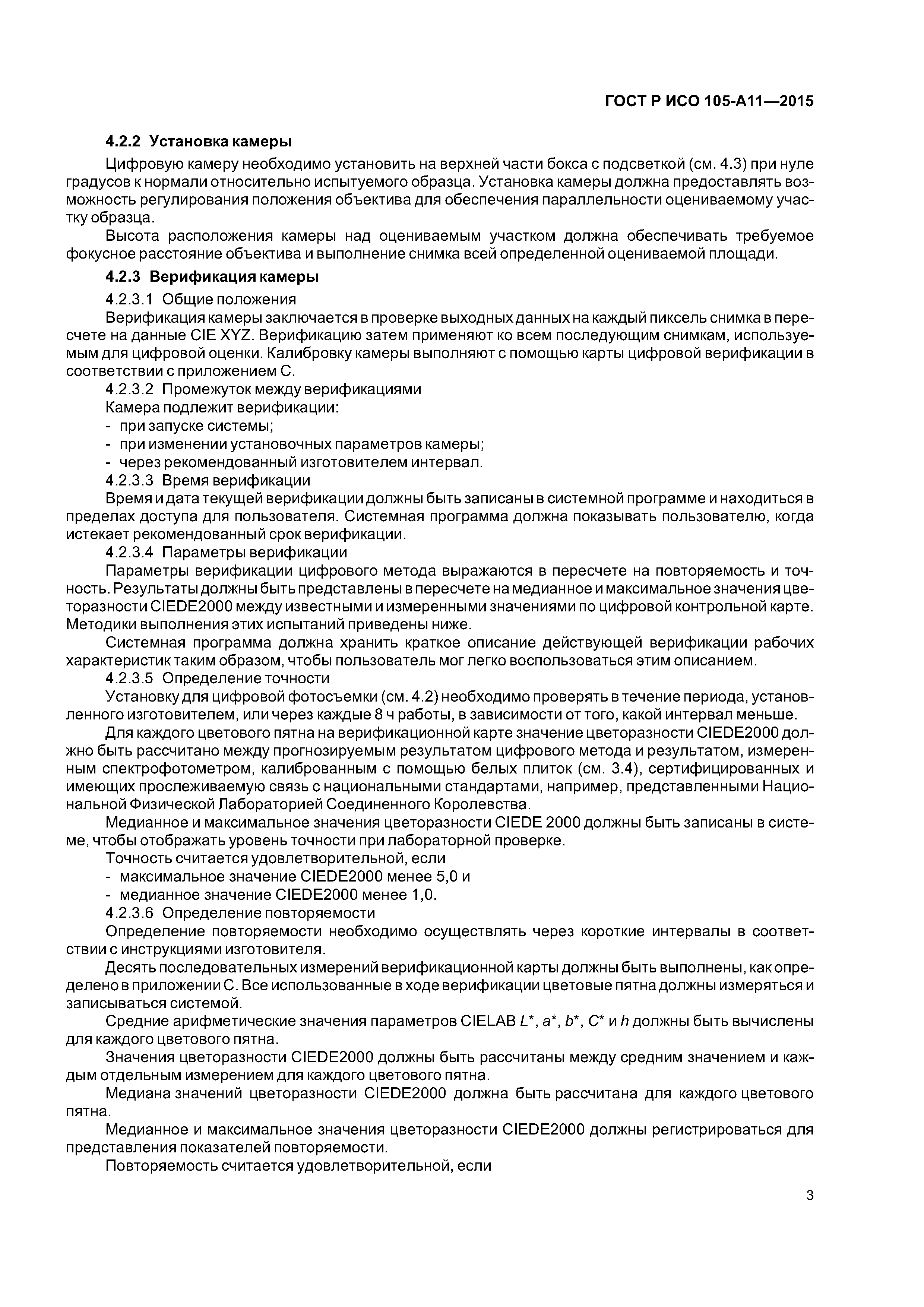 ГОСТ Р ИСО 105-A11-2015