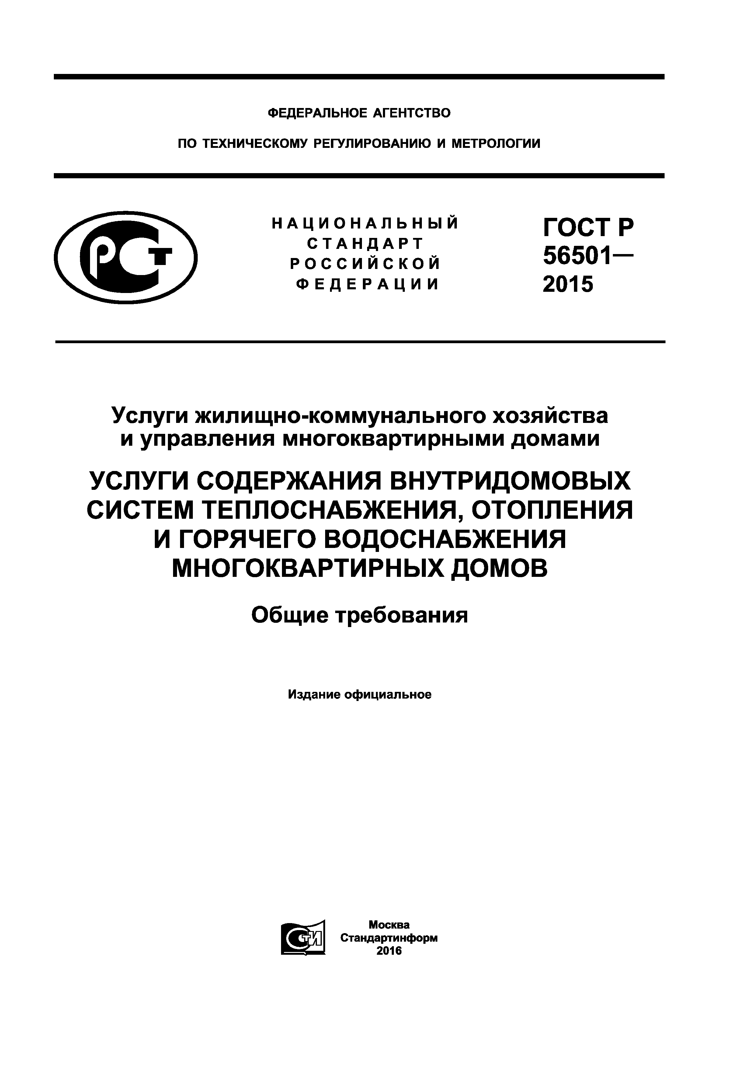 Скачать ГОСТ Р 56501-2015 Услуги жилищно-коммунального хозяйства и  управления многоквартирными домами. Услуги содержания внутридомовых систем  теплоснабжения, отопления и горячего водоснабжения многоквартирных домов.  Общие требования