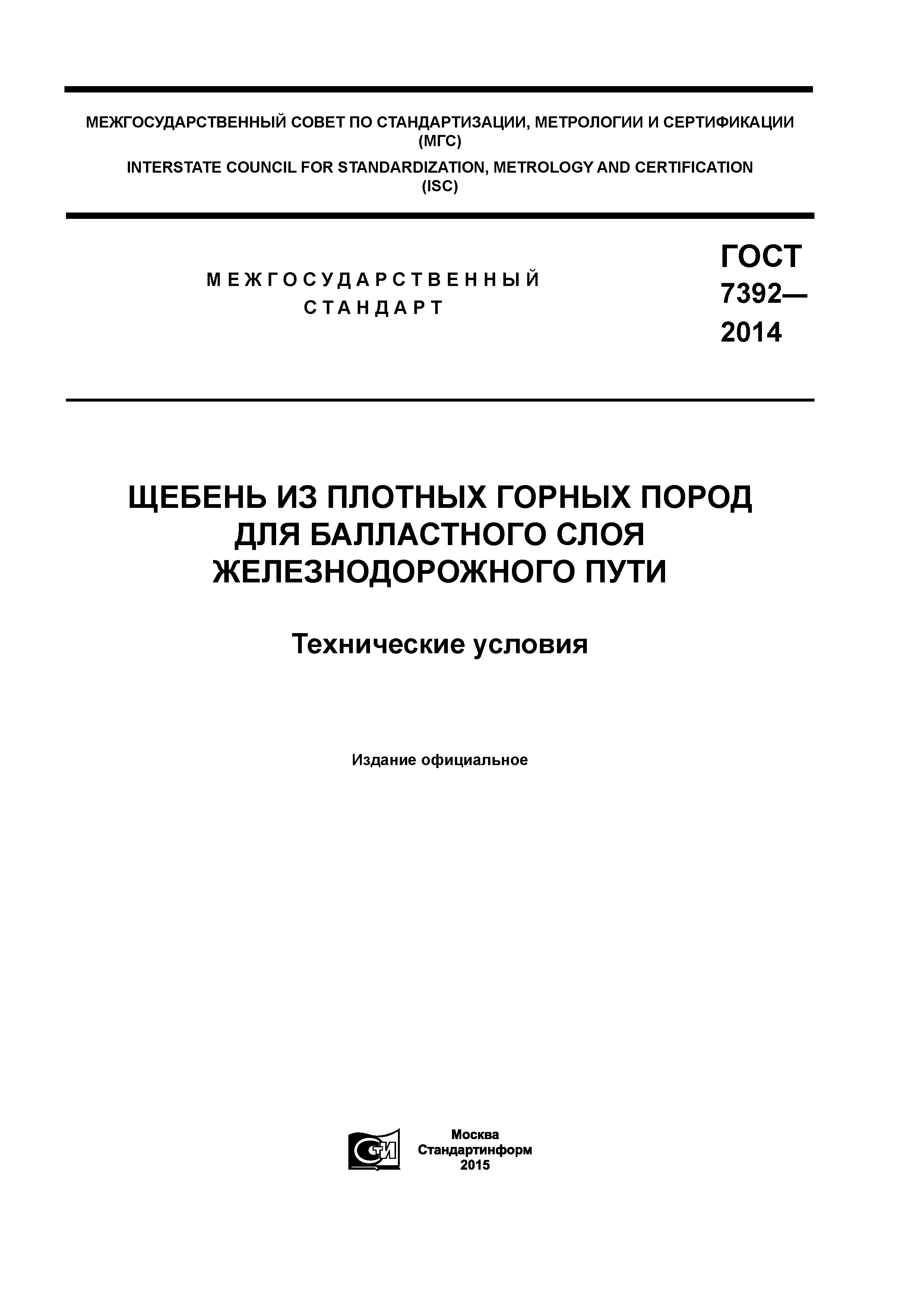 Скачать ГОСТ 7392-2014 Щебень Из Плотных Горных Пород Для.