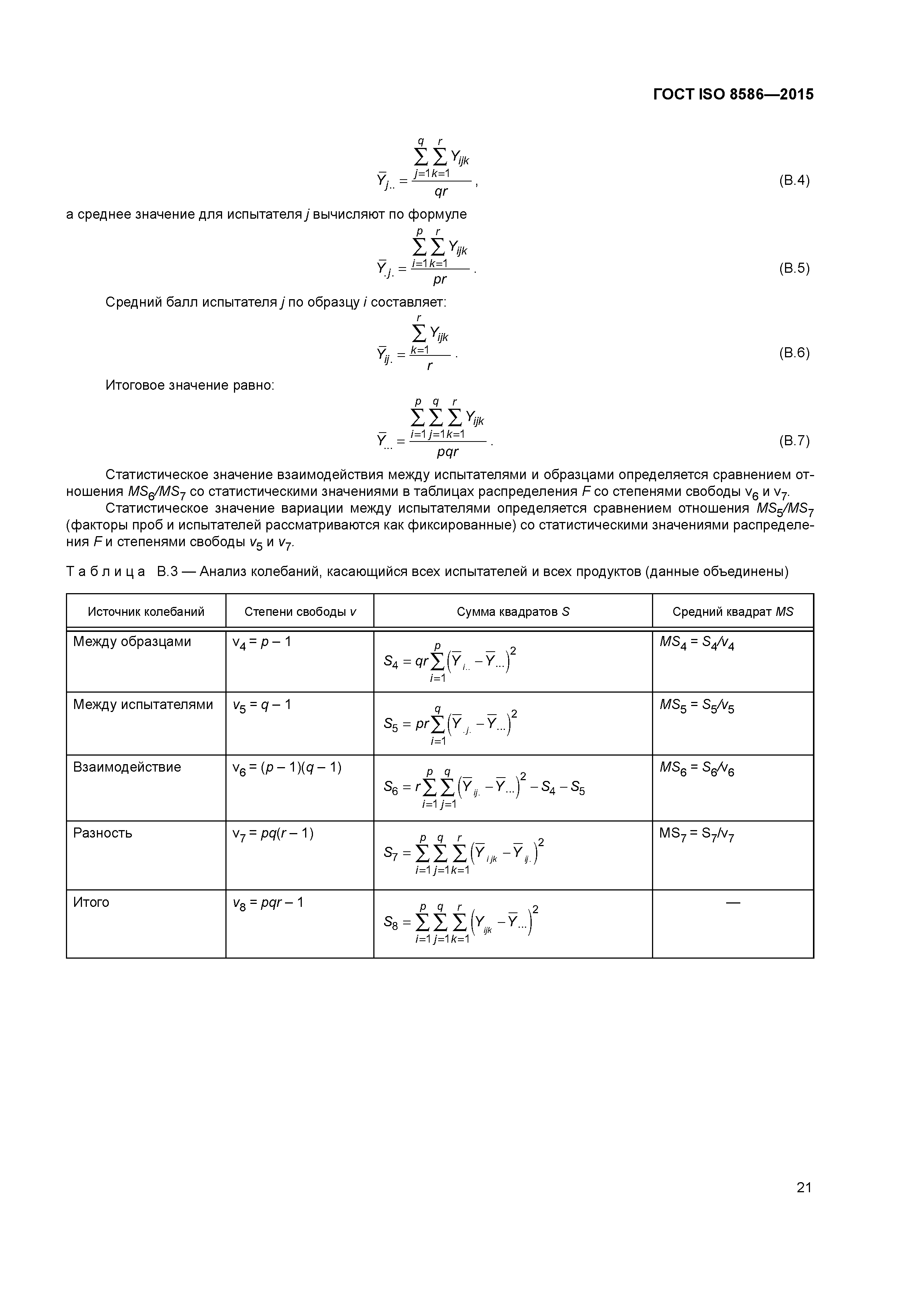 ГОСТ ISO 8586-2015