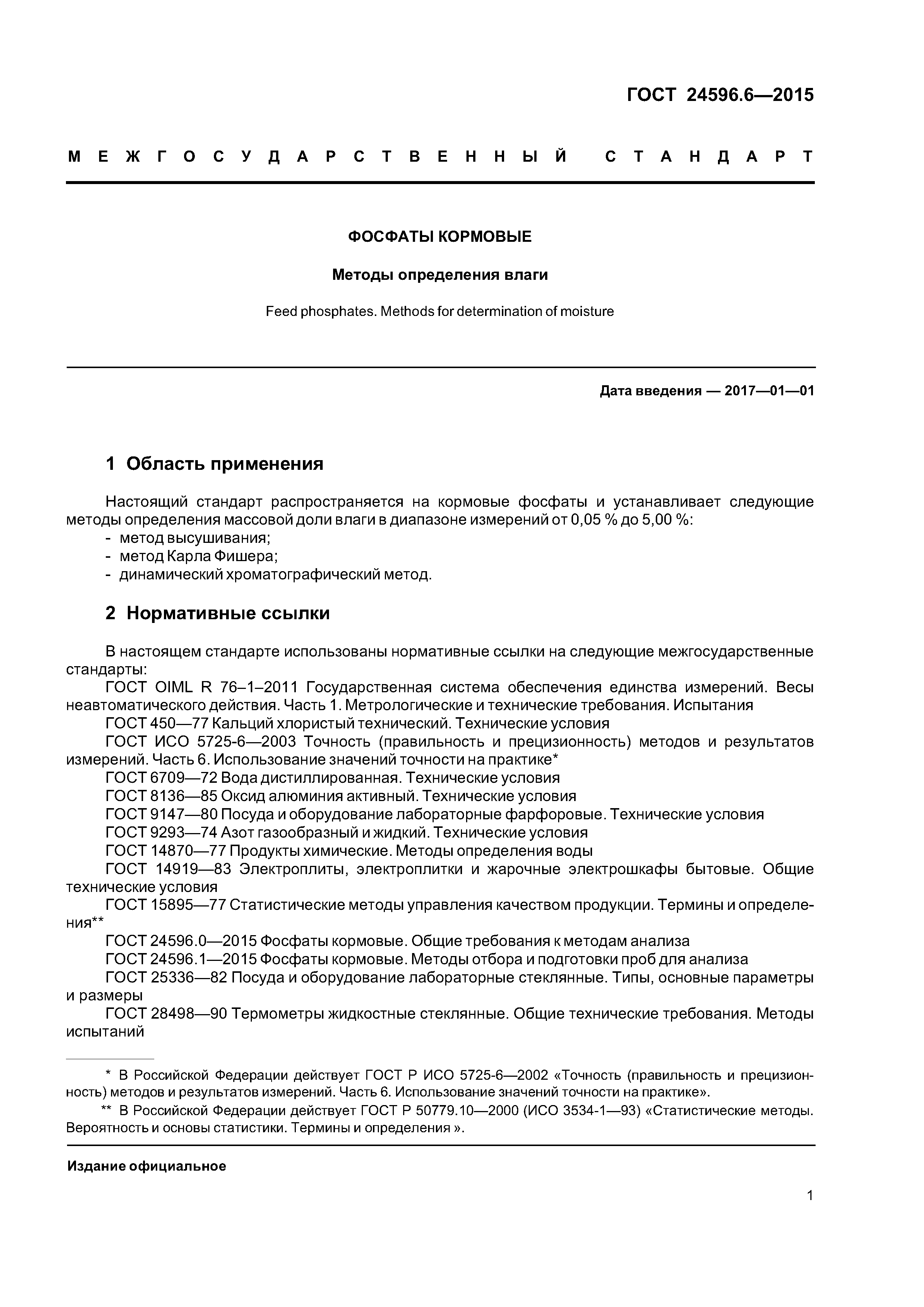 ГОСТ 24596.6-2015