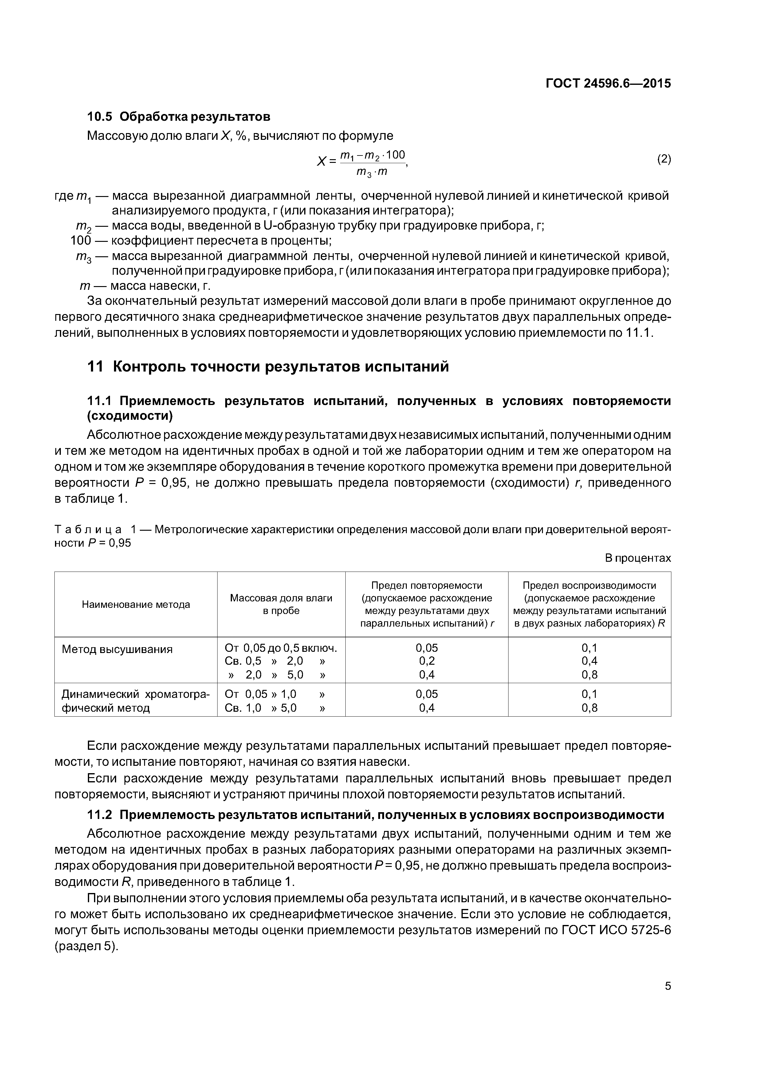 ГОСТ 24596.6-2015