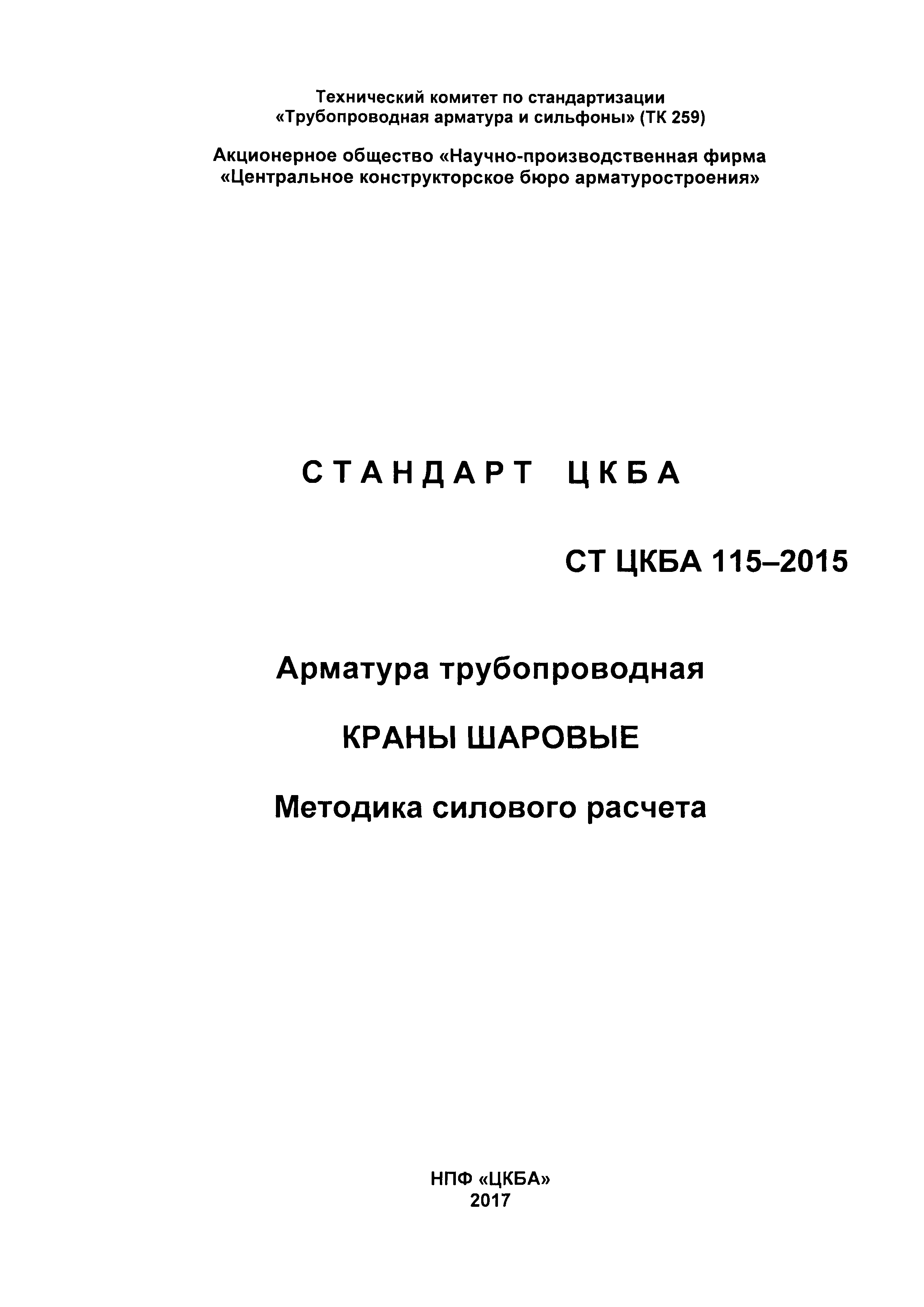 СТ ЦКБА 115-2015