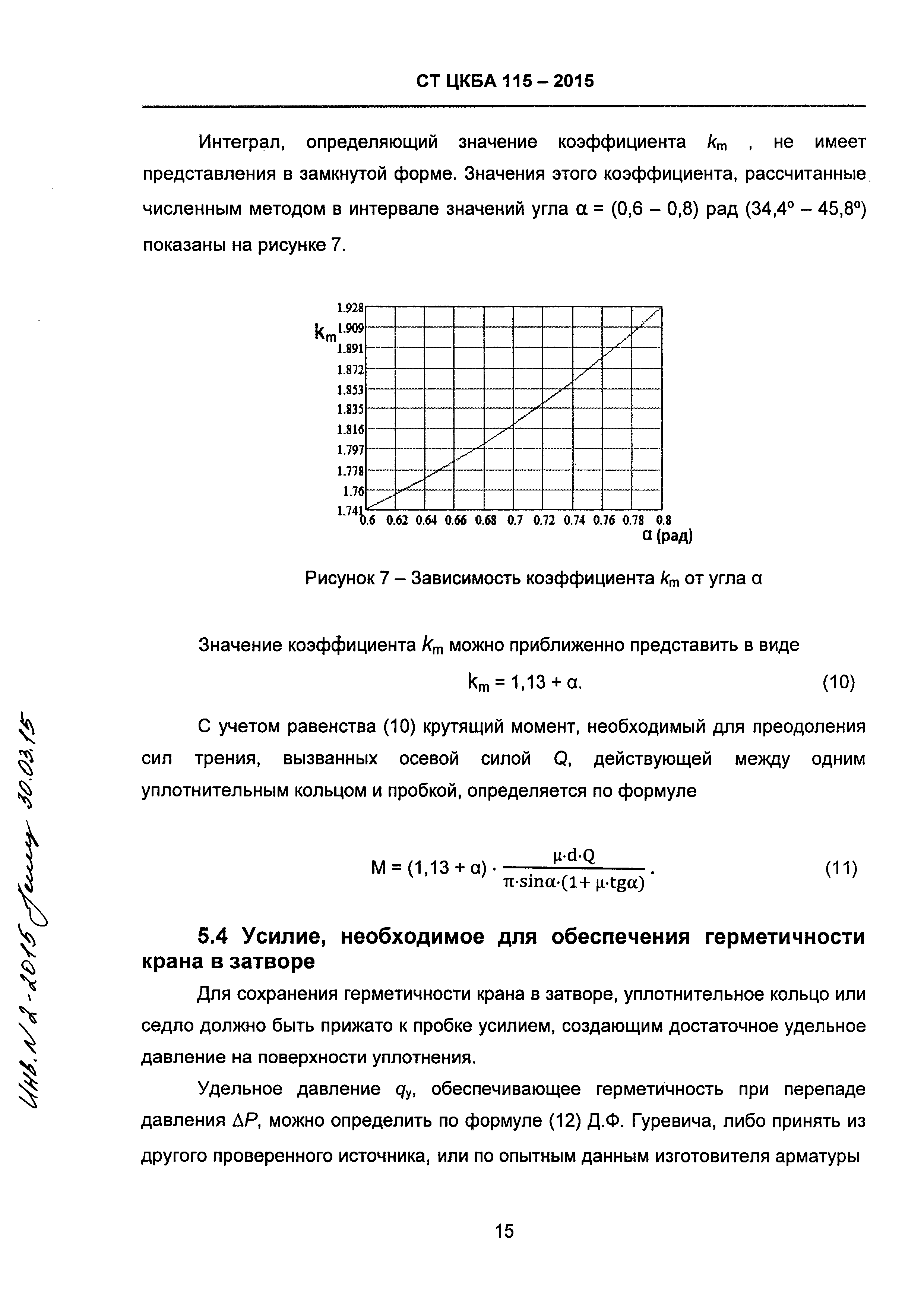 СТ ЦКБА 115-2015