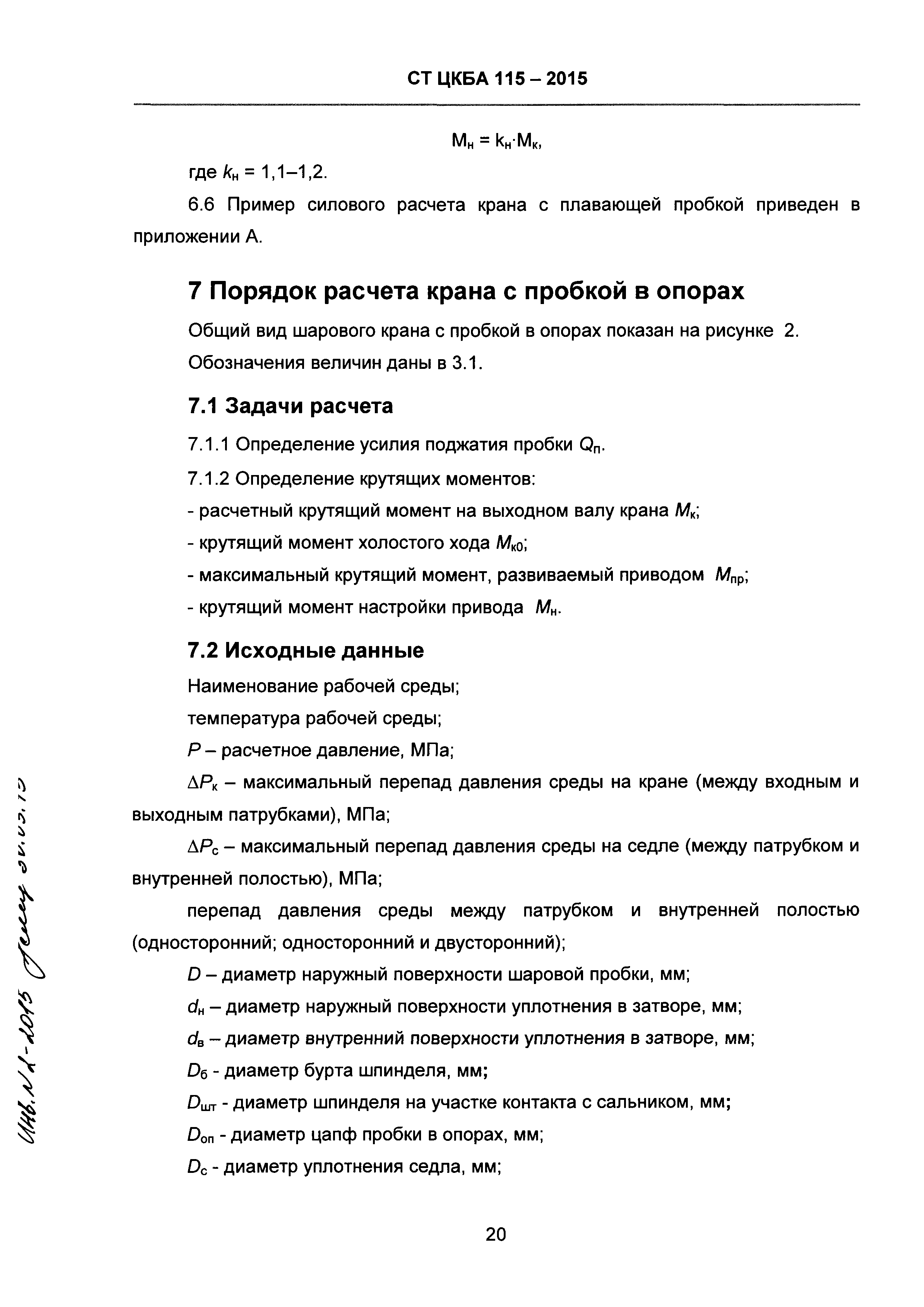 СТ ЦКБА 115-2015