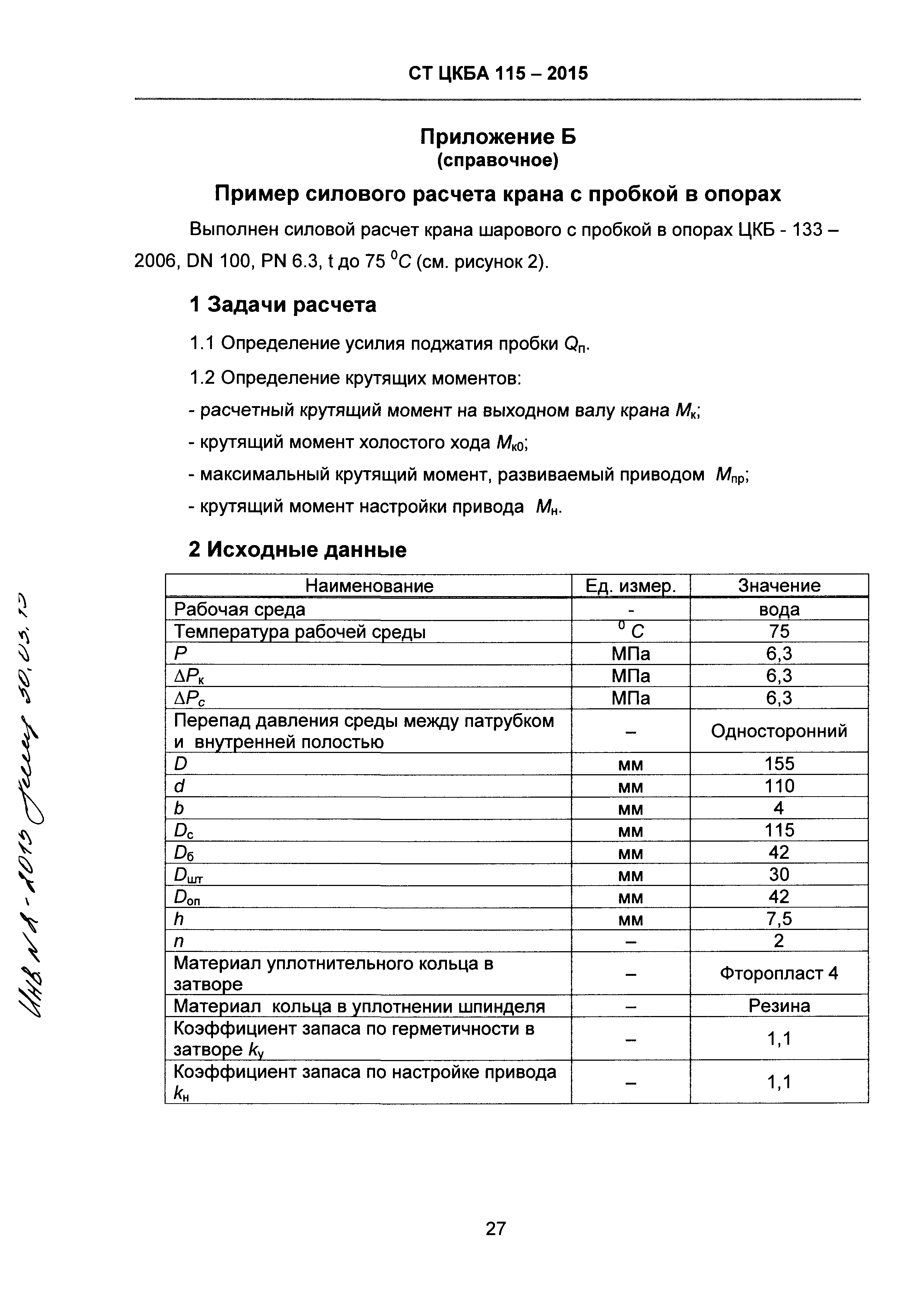 СТ ЦКБА 115-2015