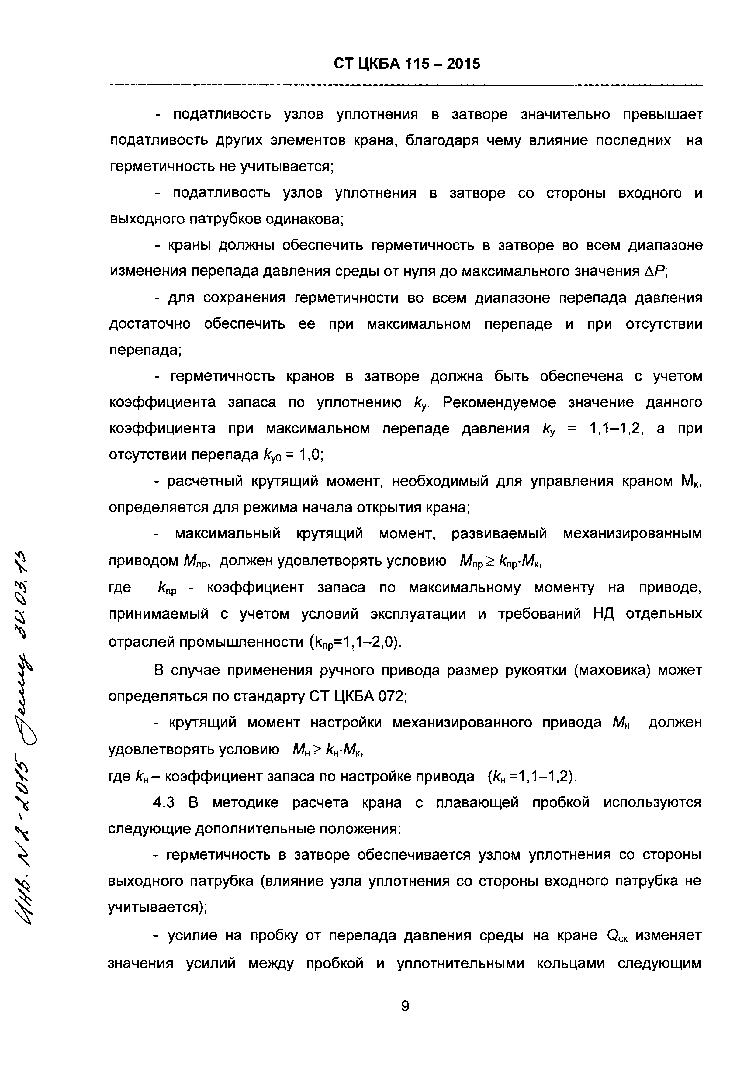 СТ ЦКБА 115-2015