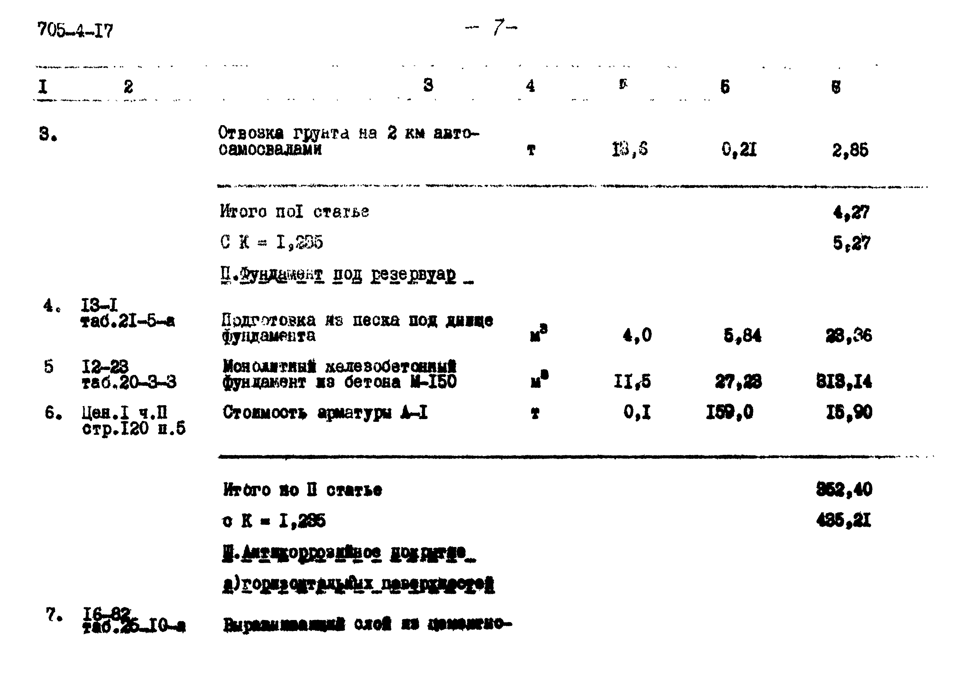 Типовой проект 705-4-17