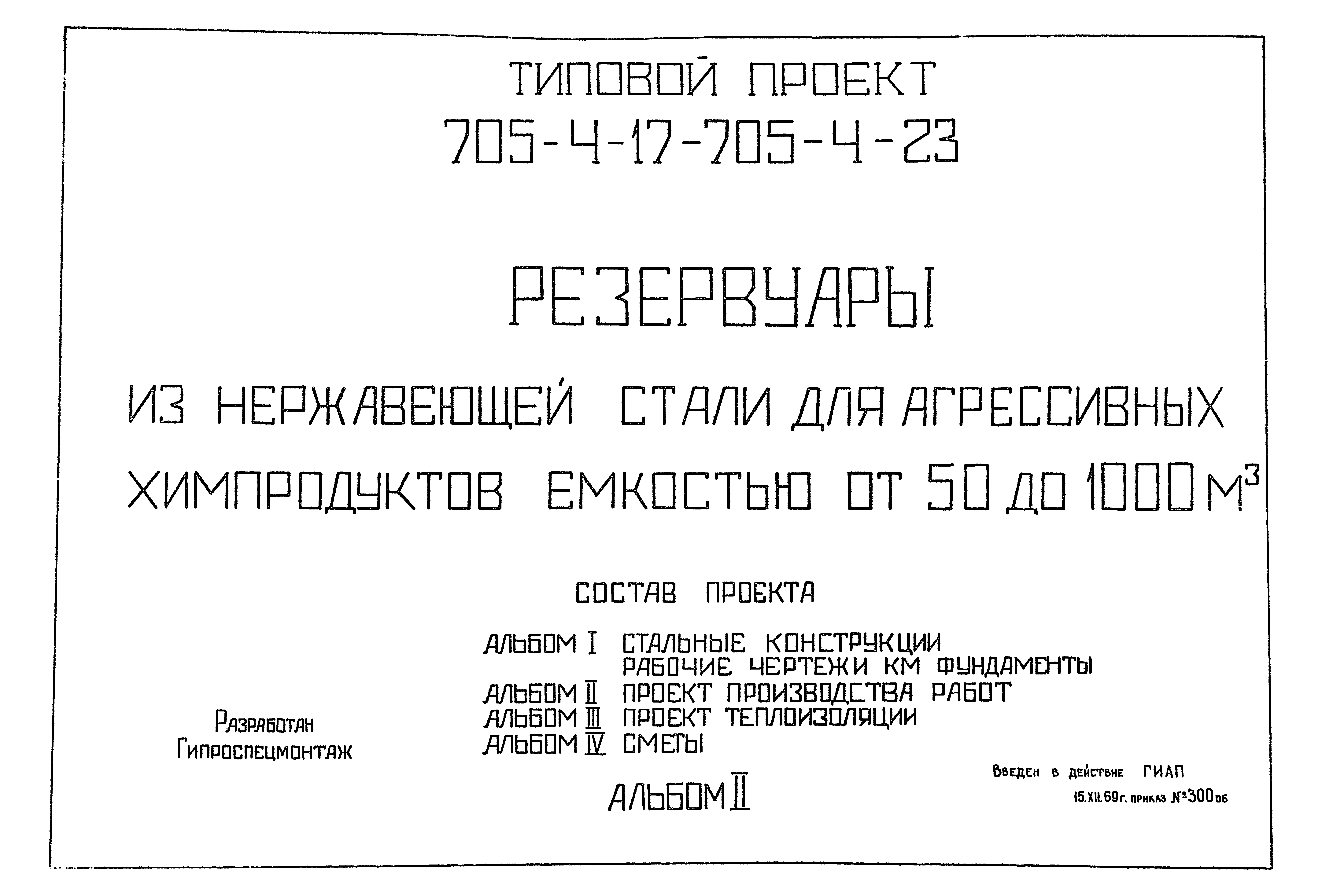 Скачать Типовой проект 705-4-17 Альбом II. Проект производства работ