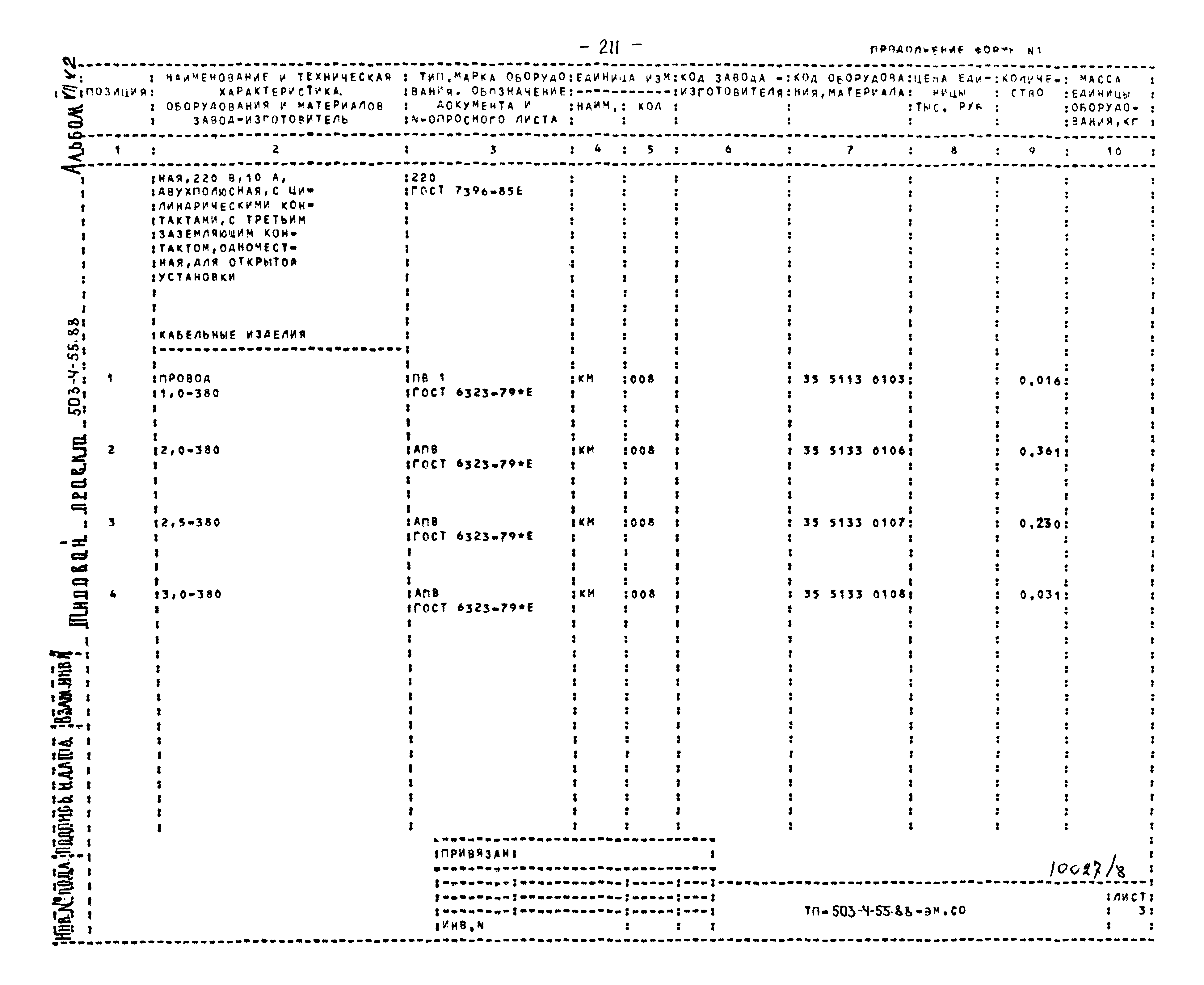 Типовой проект 503-4-55.88