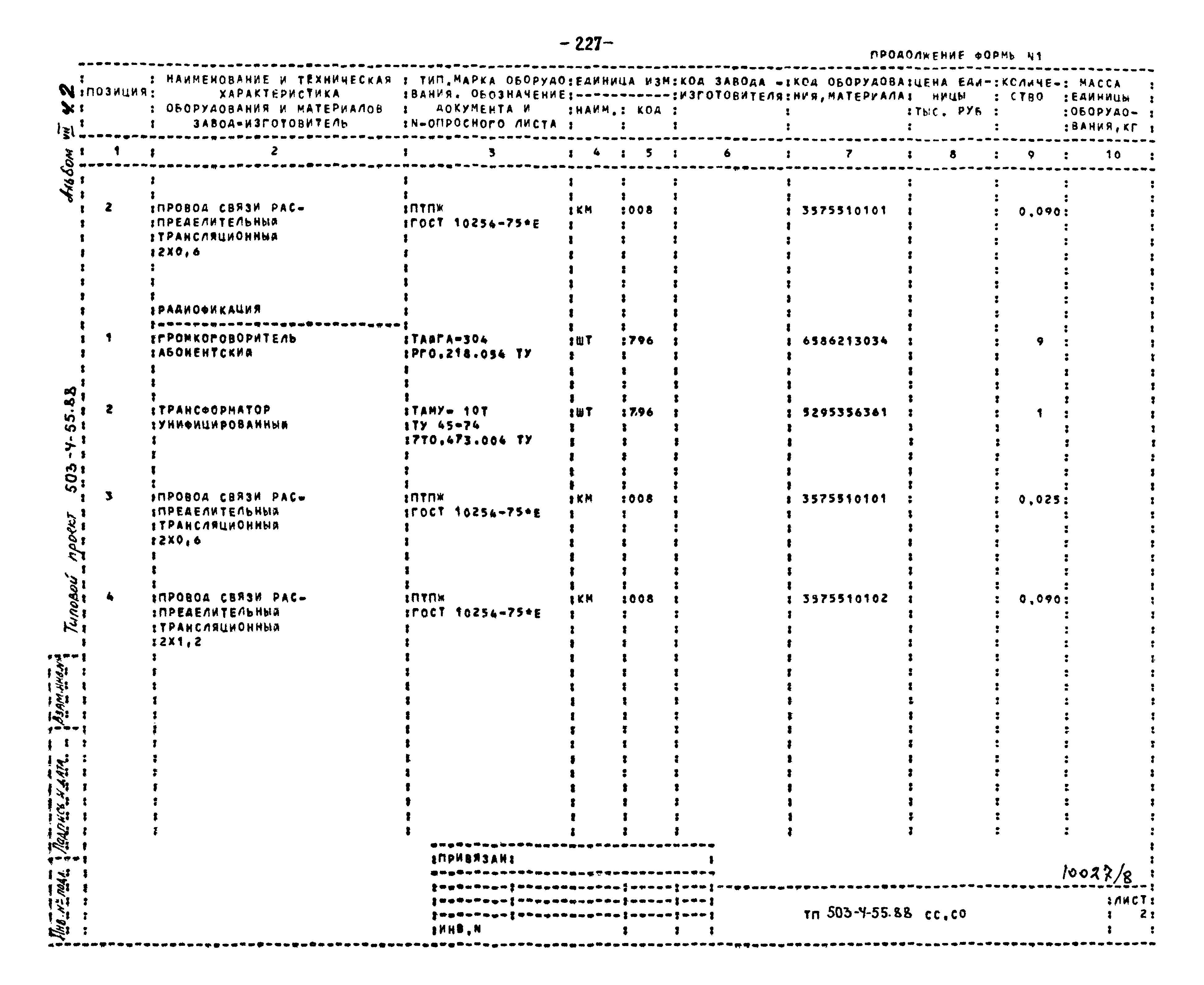 Типовой проект 503-4-55.88