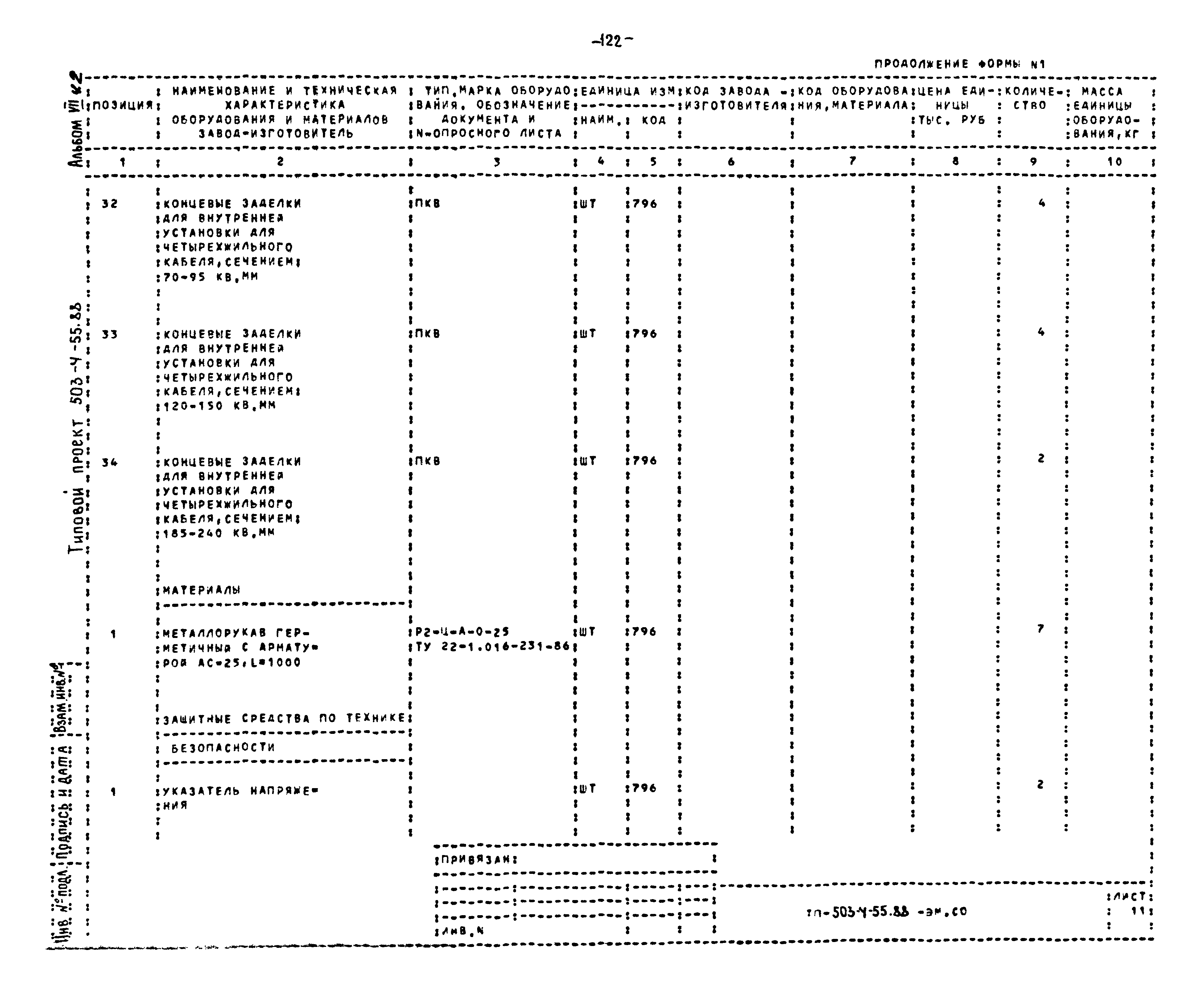 Типовой проект 503-4-55.88