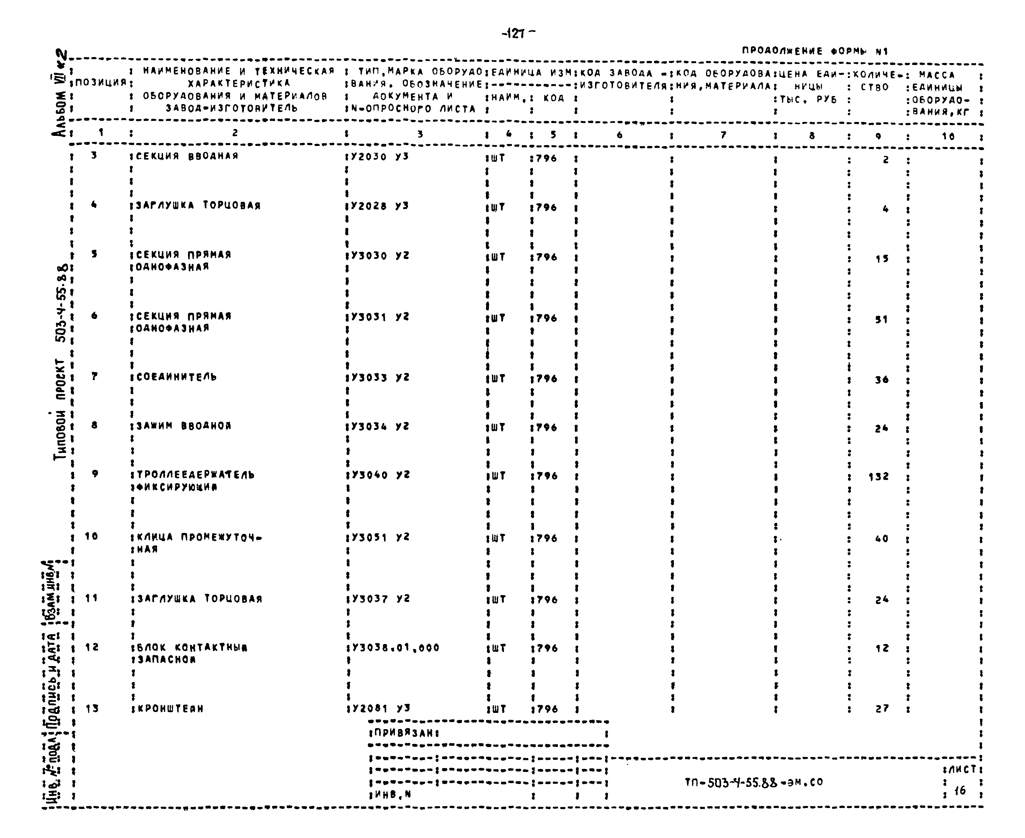 Типовой проект 503-4-55.88