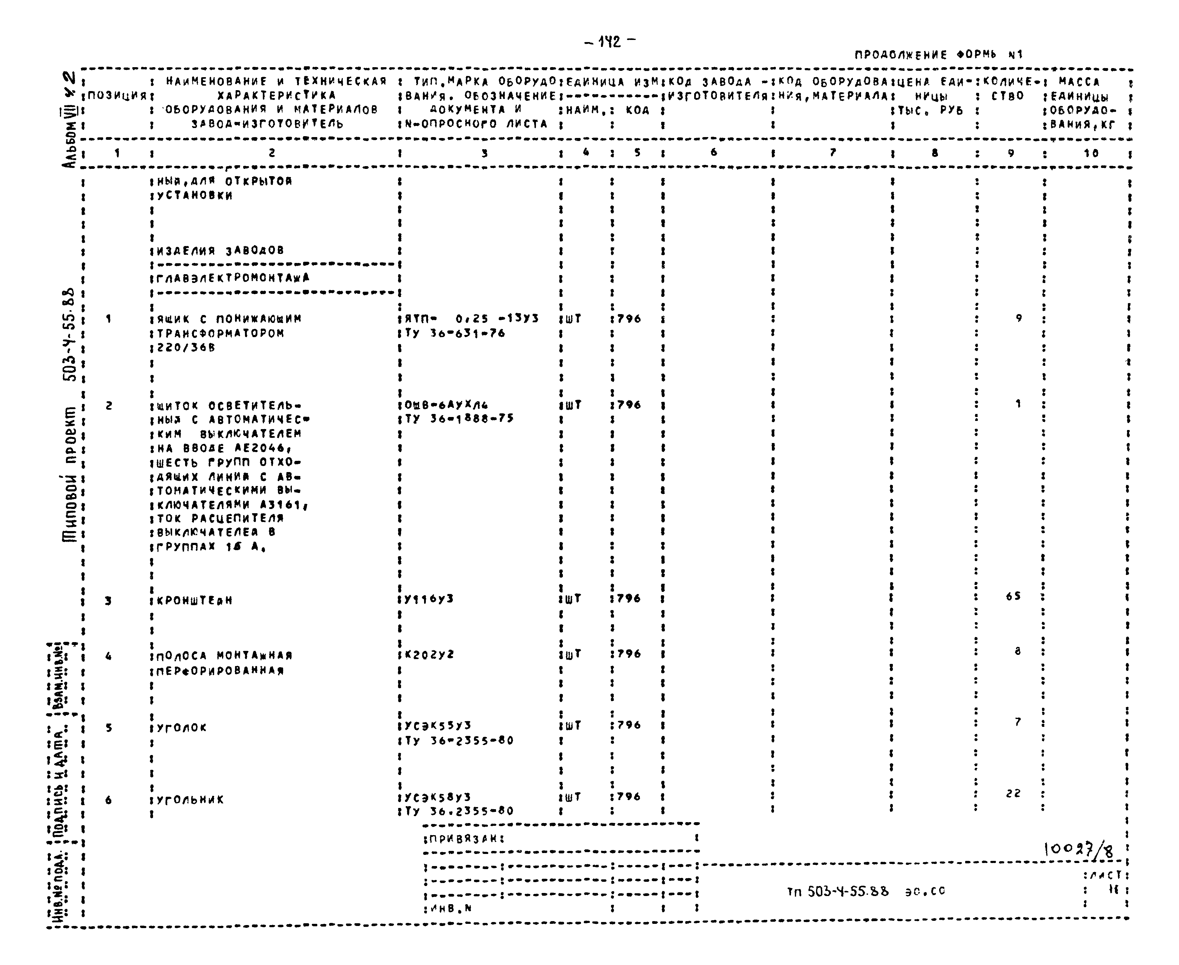 Типовой проект 503-4-55.88