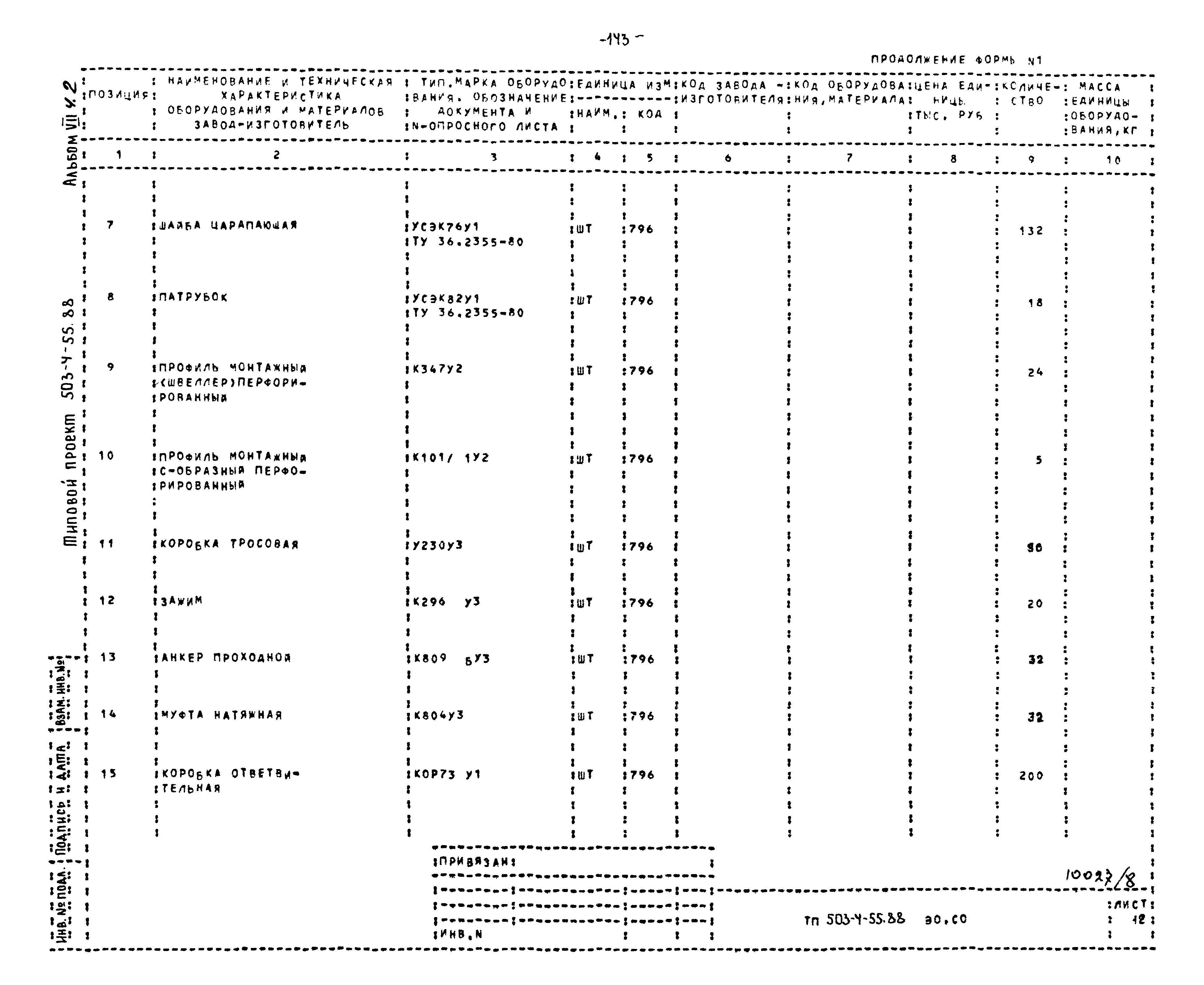 Типовой проект 503-4-55.88