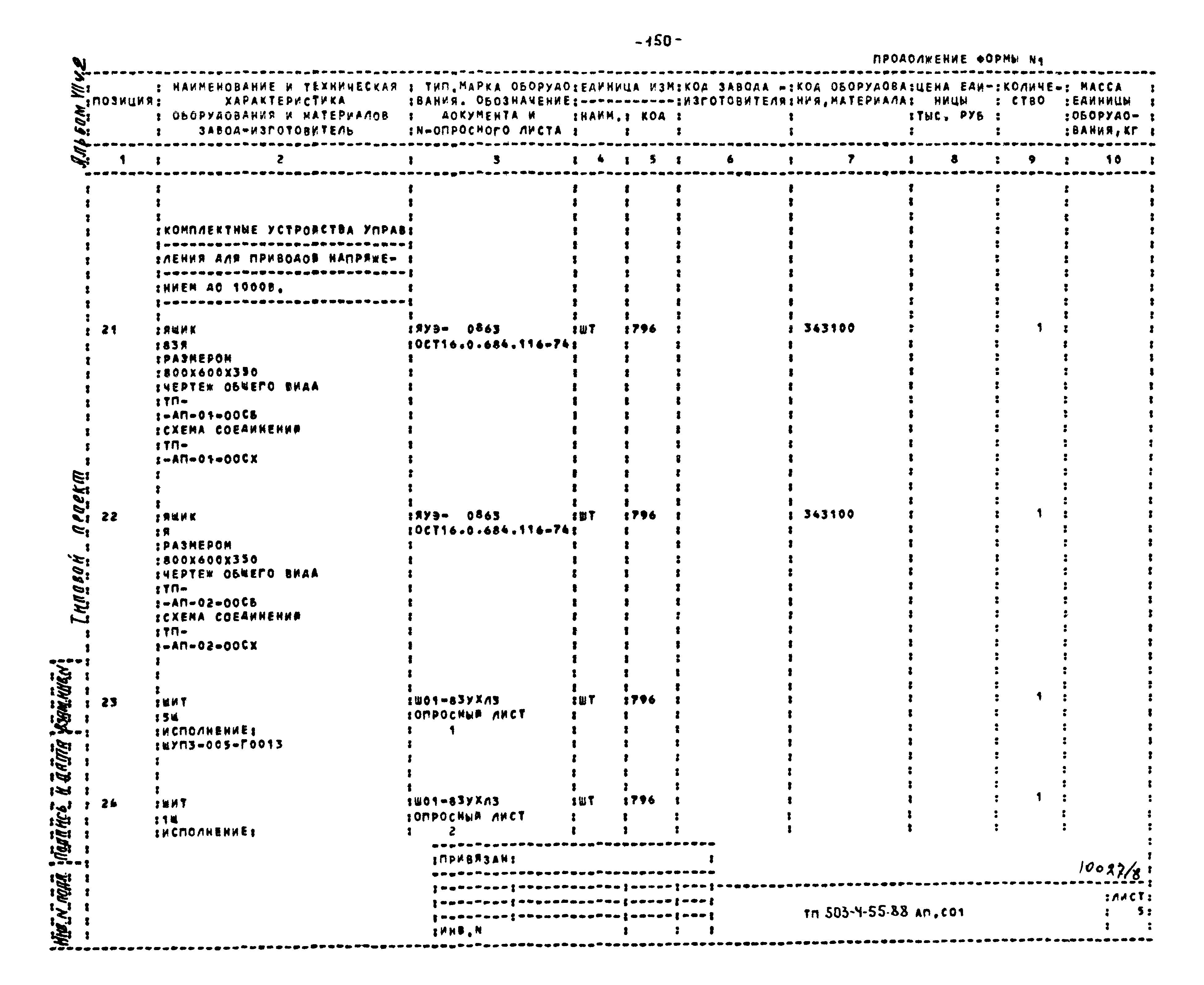 Типовой проект 503-4-55.88