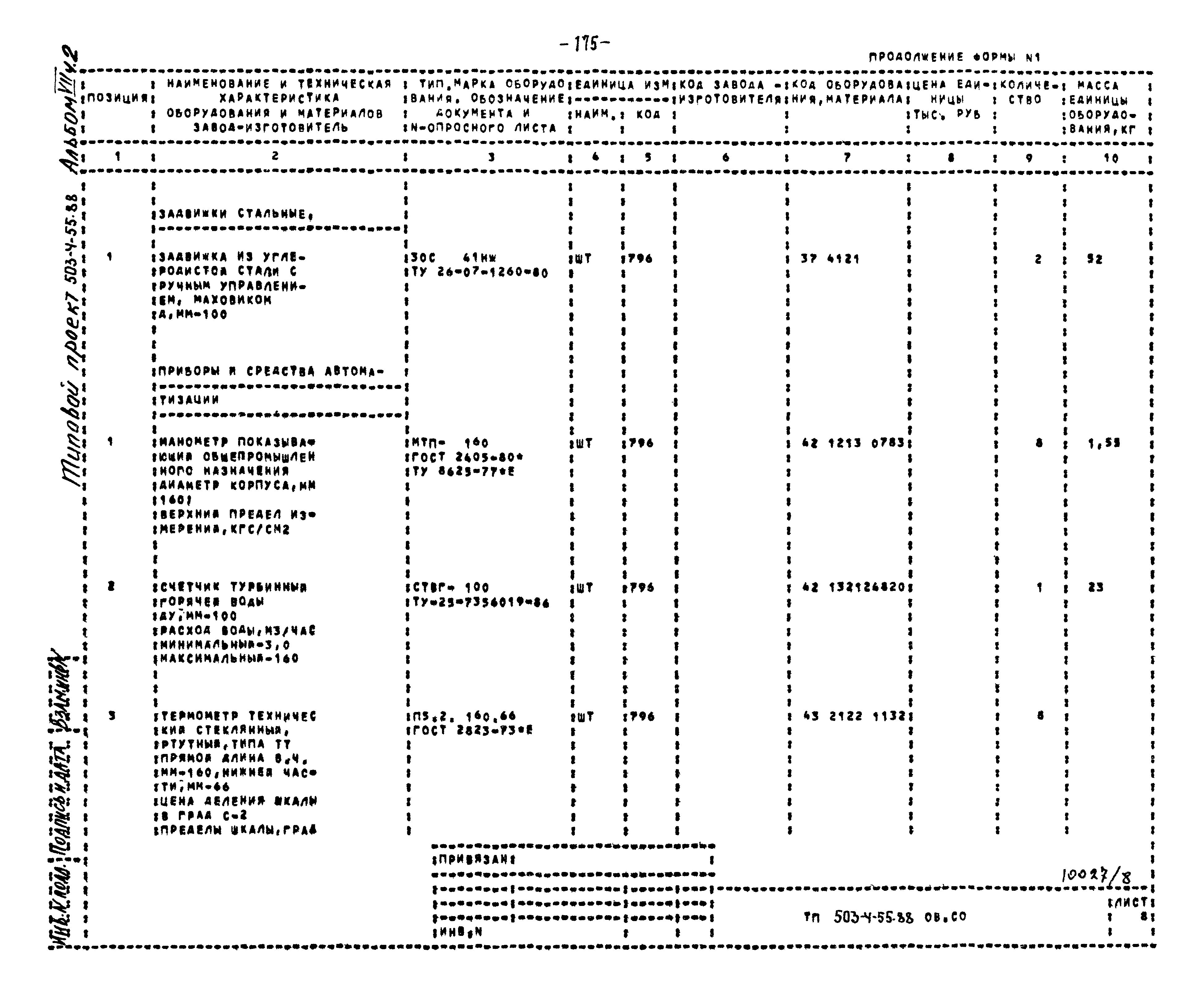 Типовой проект 503-4-55.88