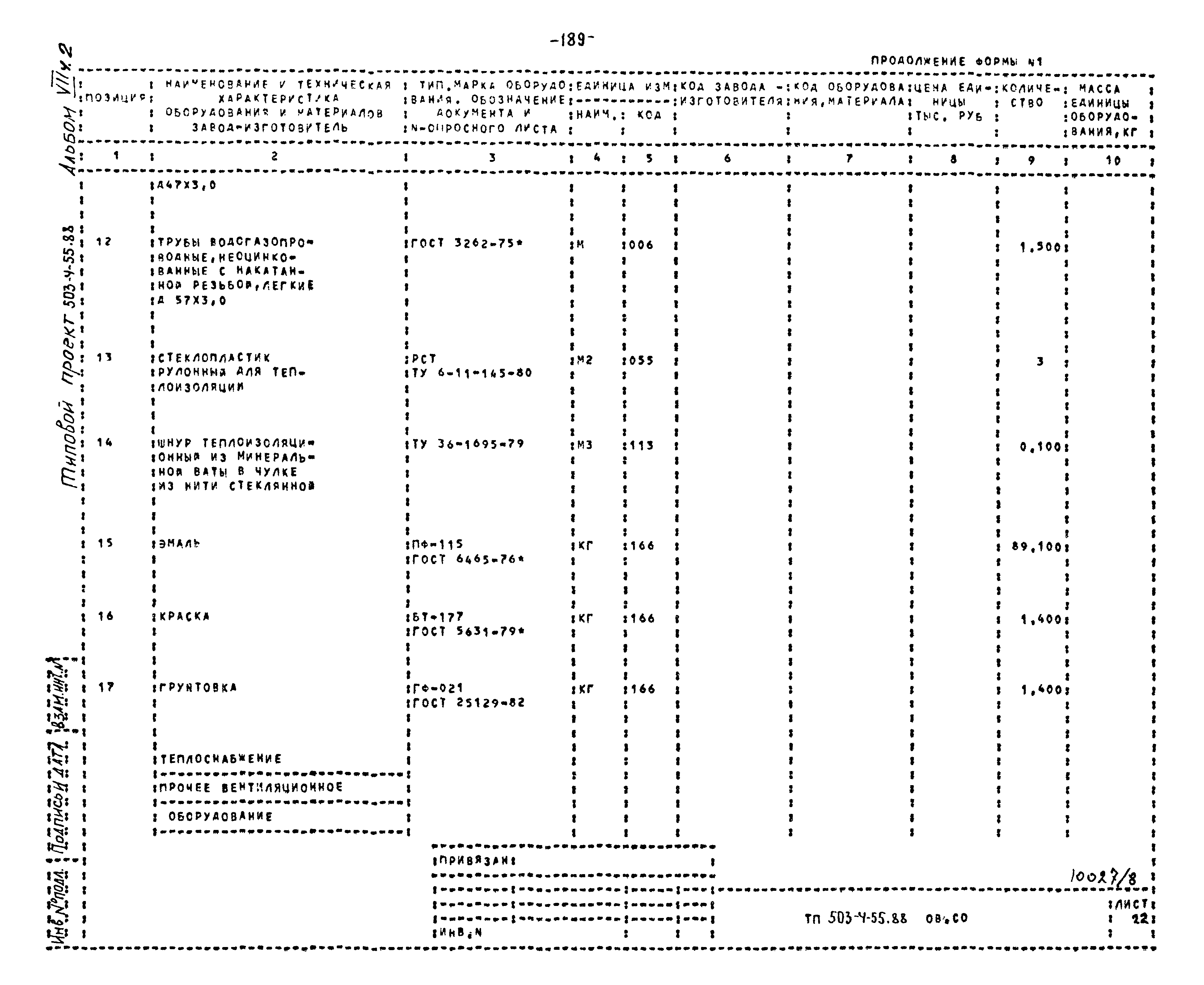 Типовой проект 503-4-55.88